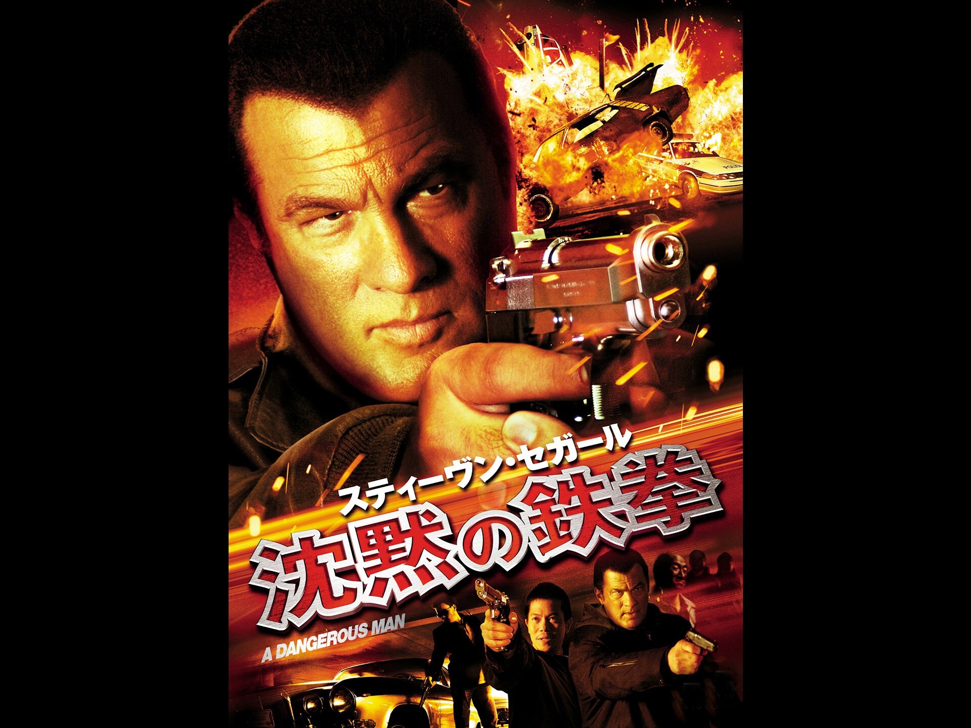 映画 スティーヴン セガール 沈黙の鉄拳 の動画 初月無料 動画配信サービスのビデオマーケット