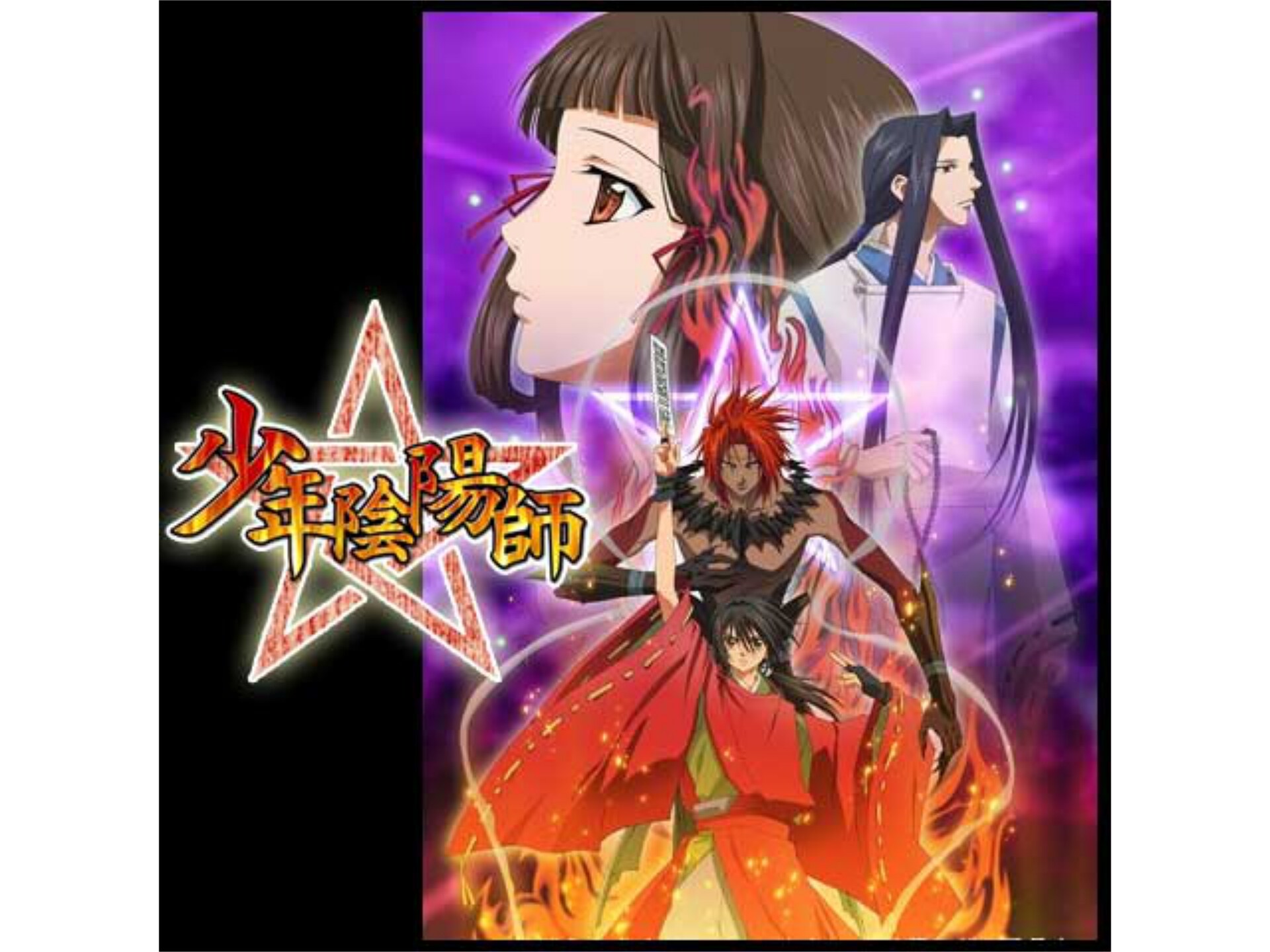 アニメ 少年陰陽師 第一話 この少年 晴明の後継につき フル動画 初月無料 動画配信サービスのビデオマーケット