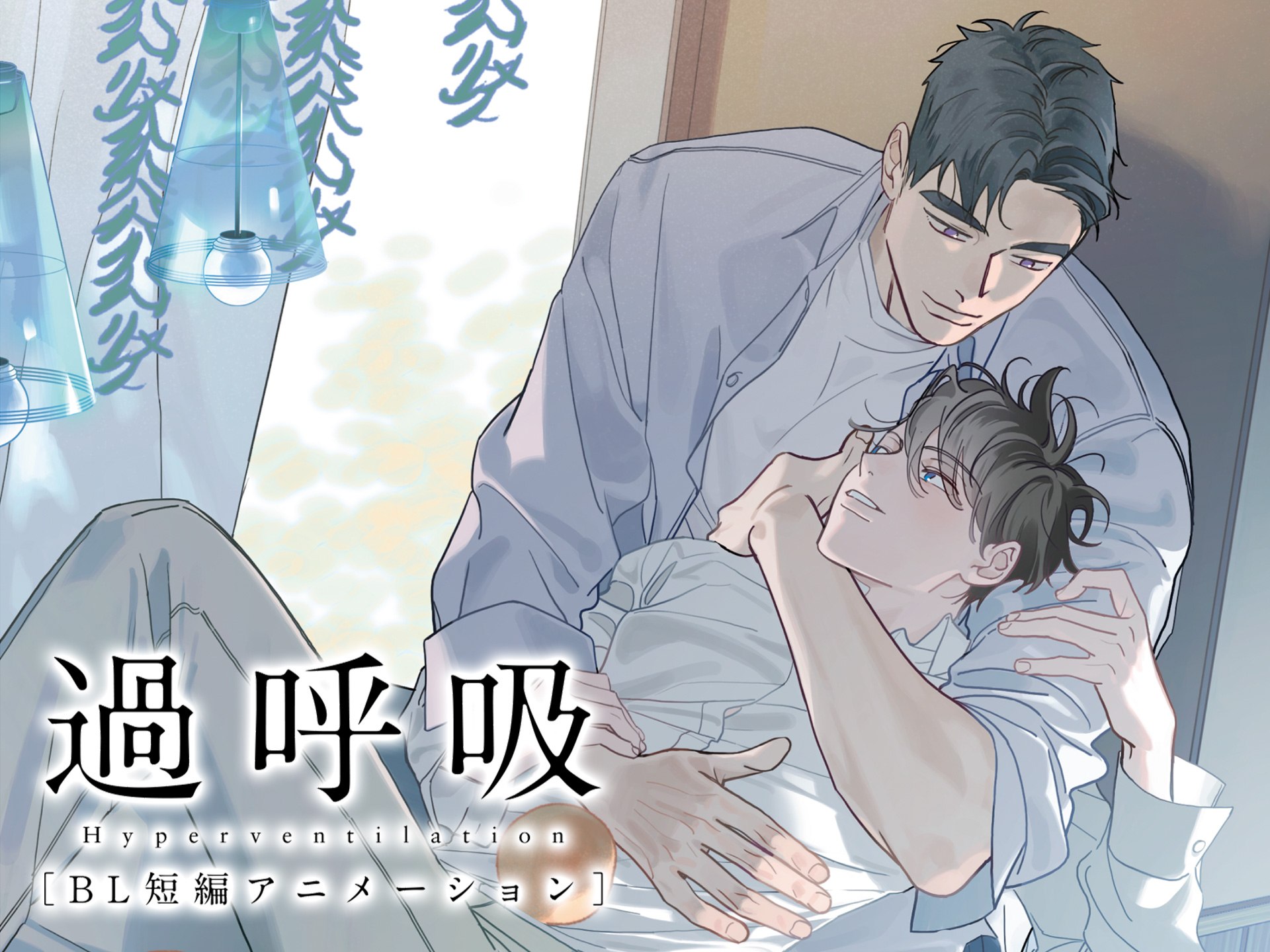 無料視聴あり アニメ 過呼吸 の動画 初月無料 動画配信サービスのビデオマーケット