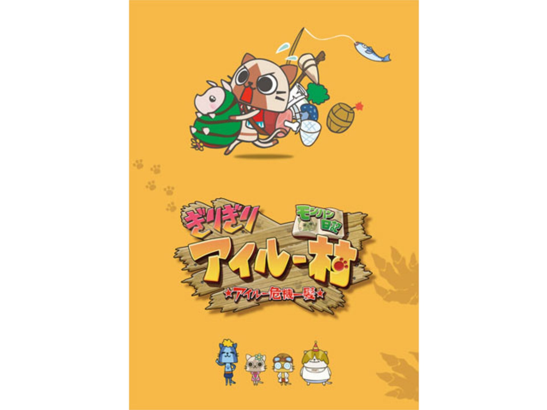 無料視聴あり アニメ モンハン日記 ぎりぎりアイルー村 アイルー危機一髪 の動画 初月無料 動画配信サービスのビデオマーケット