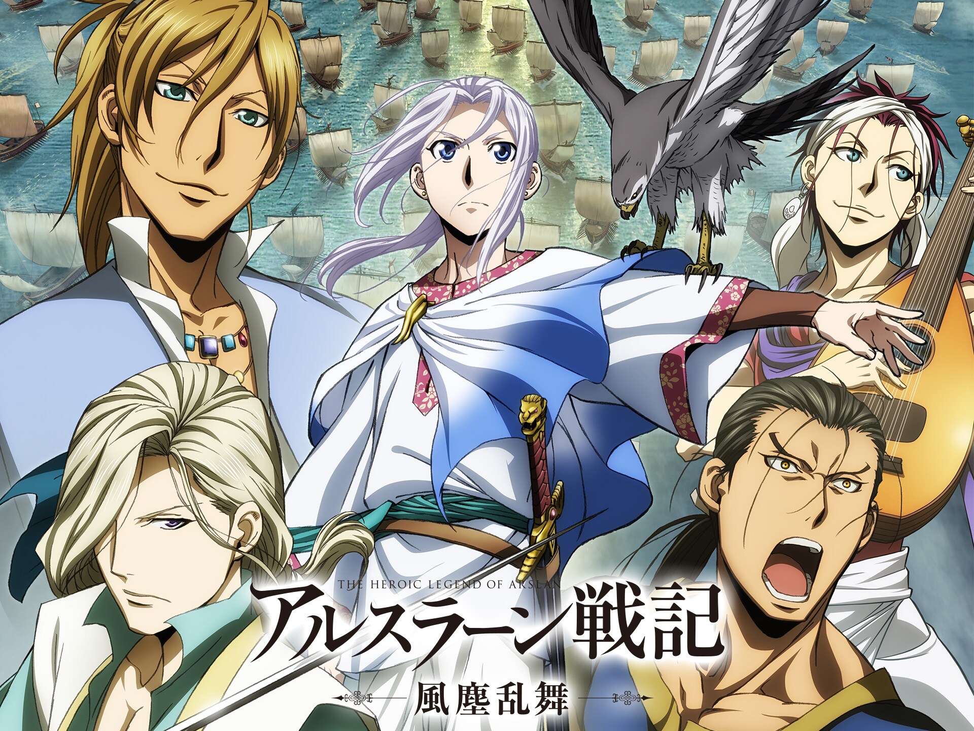 無料視聴あり アニメ アルスラーン戦記 風塵乱舞 の動画まとめ 初月無料 動画配信サービスのビデオマーケット