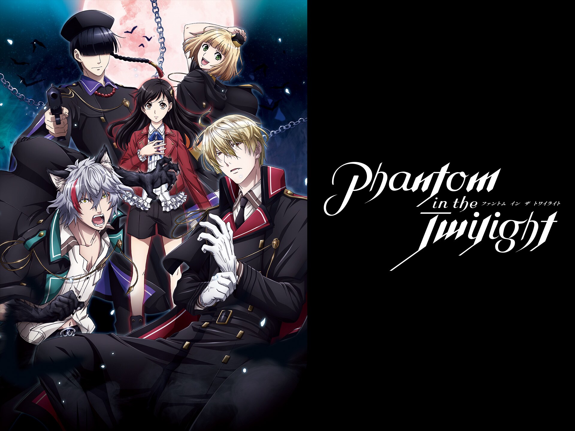 無料視聴あり アニメ Phantom In The Twilight の動画まとめ 初月無料 動画配信サービスのビデオマーケット