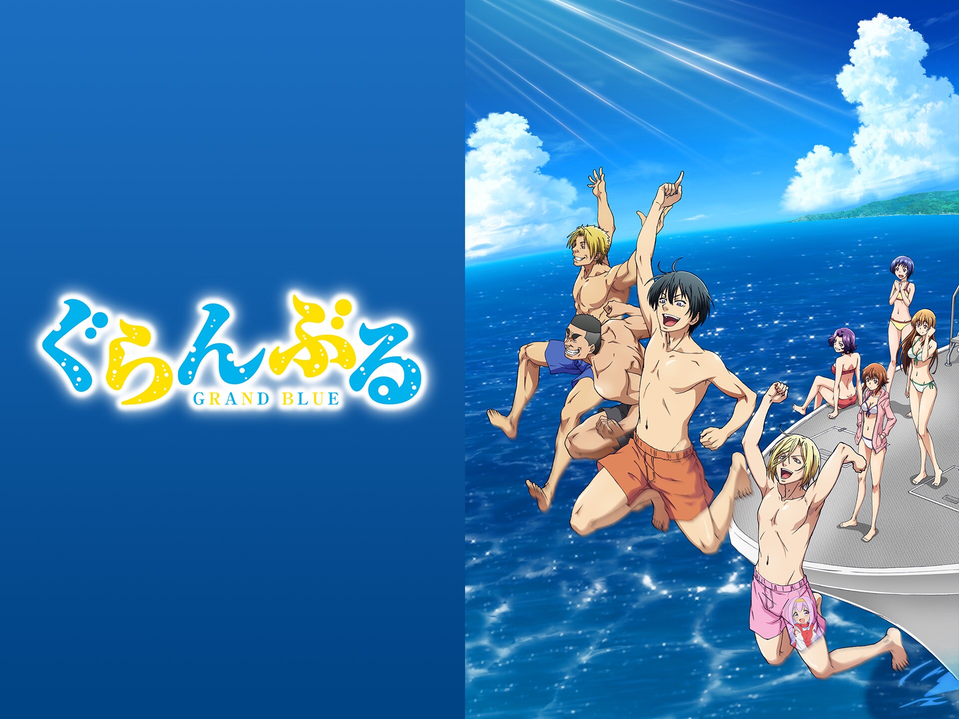 アニメ ぐらんぶる の動画まとめ 初月無料 動画配信サービスのビデオマーケット アニメ ぐらんぶる の動画まとめ 初月無料 動画配信サービスのビデオマーケット