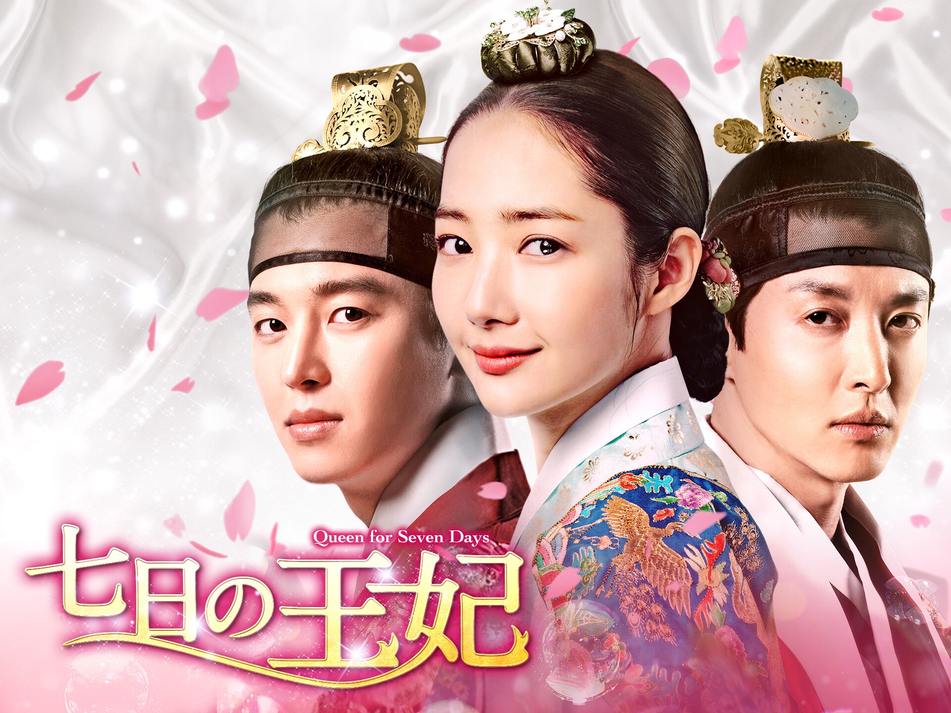 無料視聴あり ドラマ 七日の王妃 の動画まとめ 初月無料 動画配信サービスのビデオマーケット