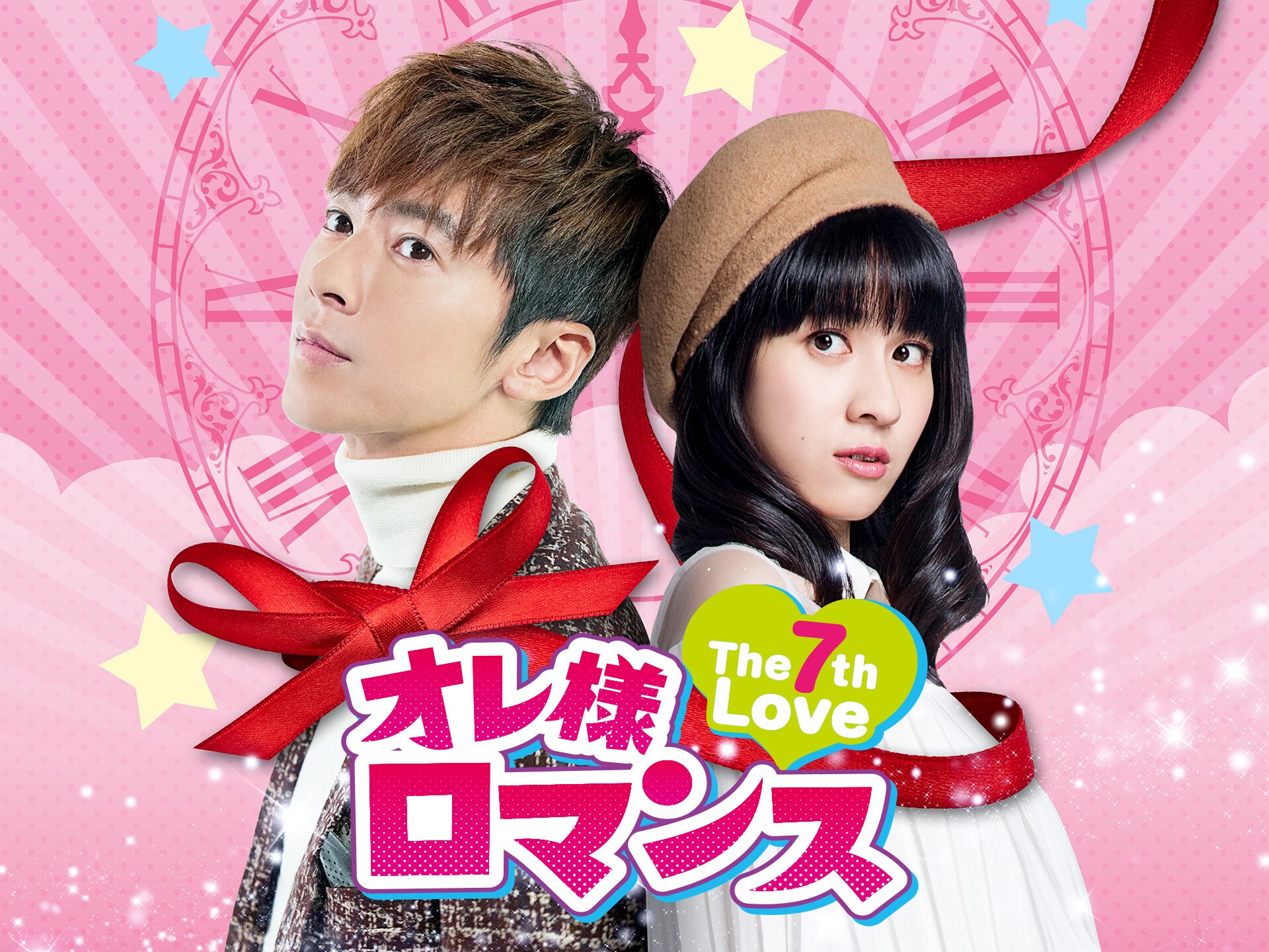 無料視聴あり ドラマ オレ様ロマンス The 7th Love の動画まとめ 初月無料 動画配信サービスのビデオマーケット