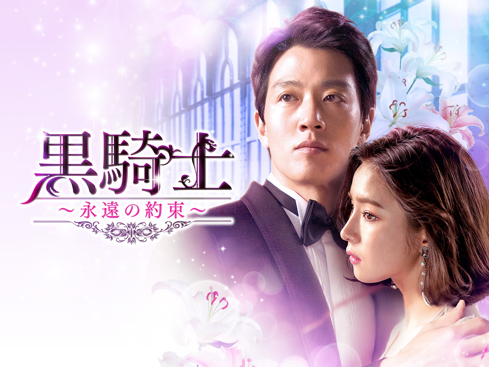 無料視聴あり ドラマ 黒騎士 永遠の約束 の動画まとめ 初月無料 動画配信サービスのビデオマーケット