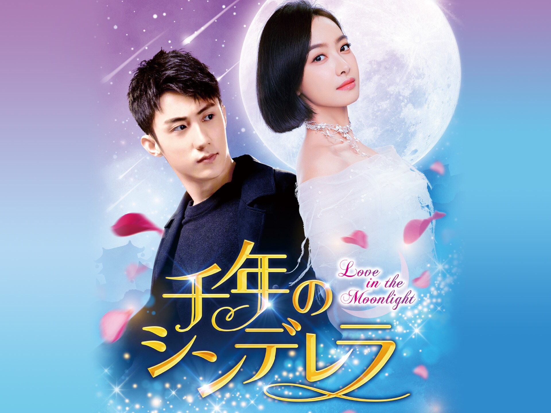無料視聴あり ドラマ 千年のシンデレラ Love In The Moonlight の動画まとめ 初月無料 動画配信サービスのビデオマーケット