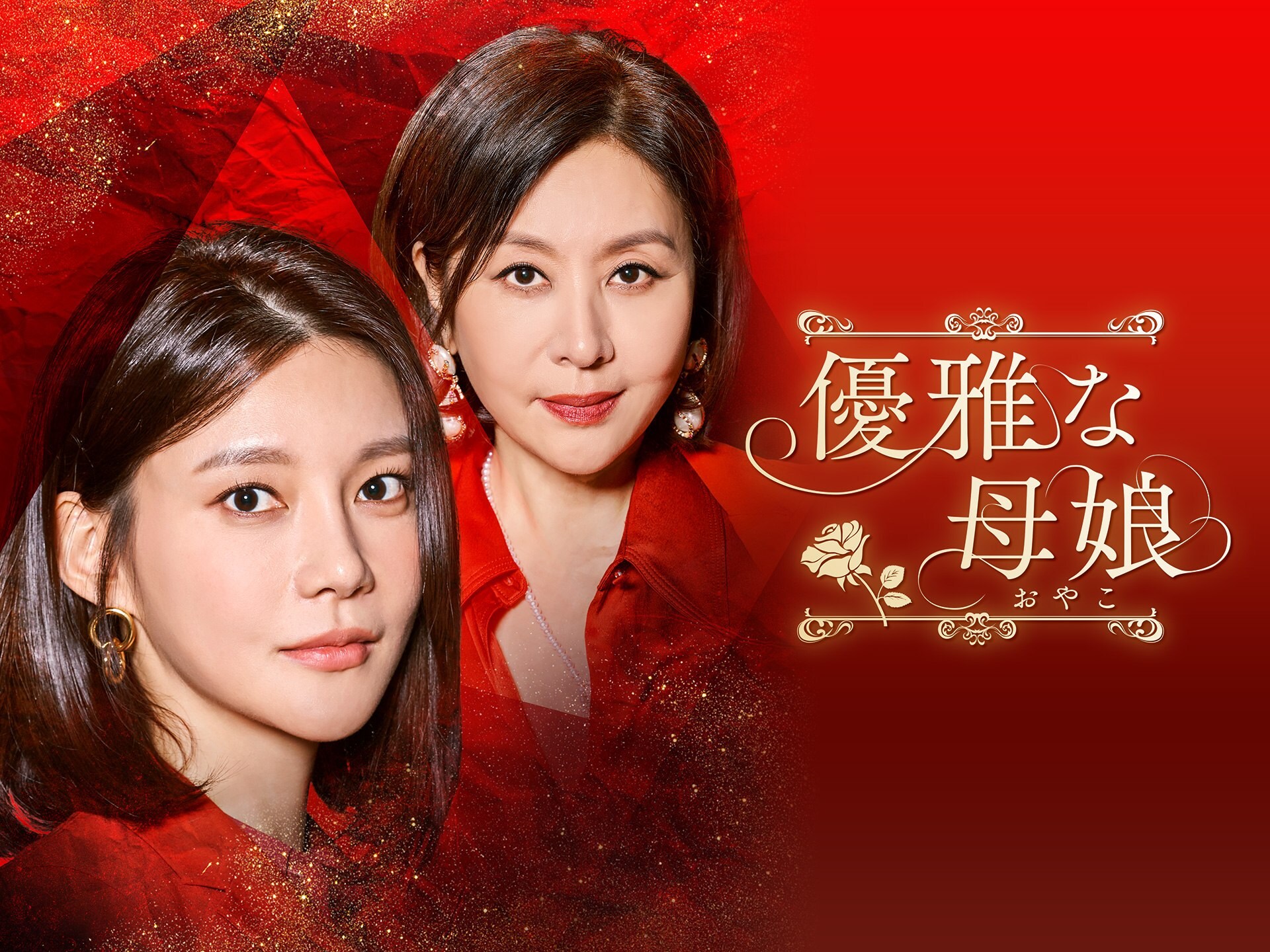 無料視聴あり ドラマ 優雅な母娘 おやこ の動画まとめ 初月無料 動画配信サービスのビデオマーケット