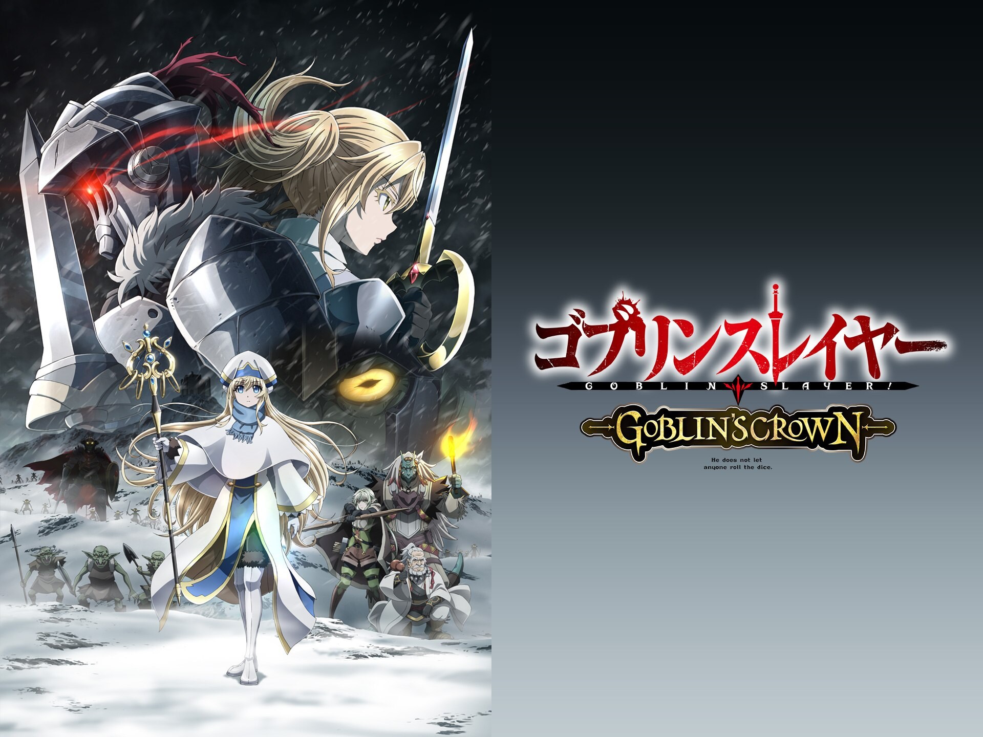 無料視聴あり アニメ ゴブリンスレイヤー Goblin S Crown の動画 初月無料 動画配信サービスのビデオマーケット
