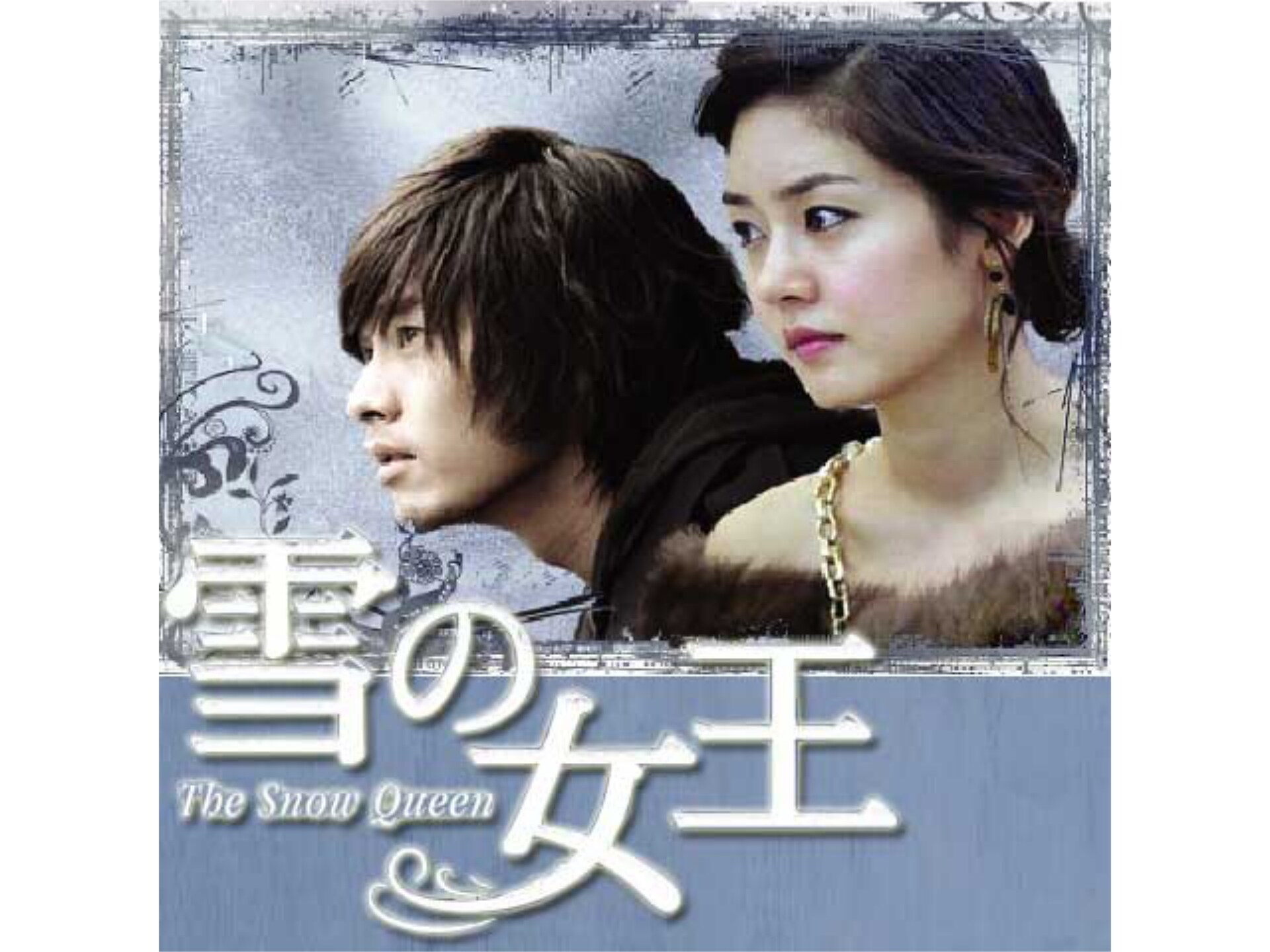 韓流 雪の女王 第3話 字幕版 フル動画 初月無料 動画配信サービスのビデオマーケット
