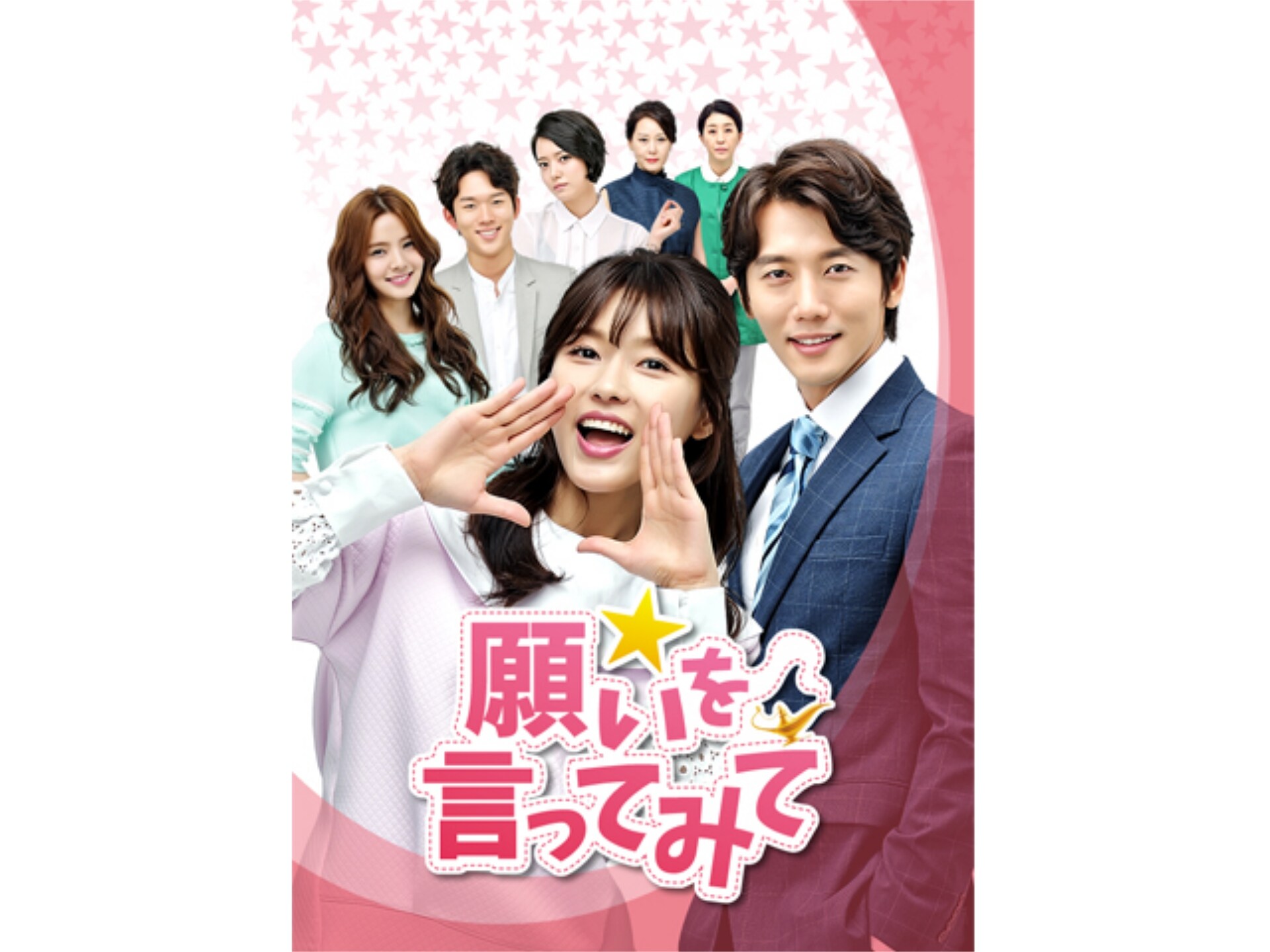 無料視聴あり 韓流 願いを言ってみて の動画まとめ 初月無料 動画配信サービスのビデオマーケット