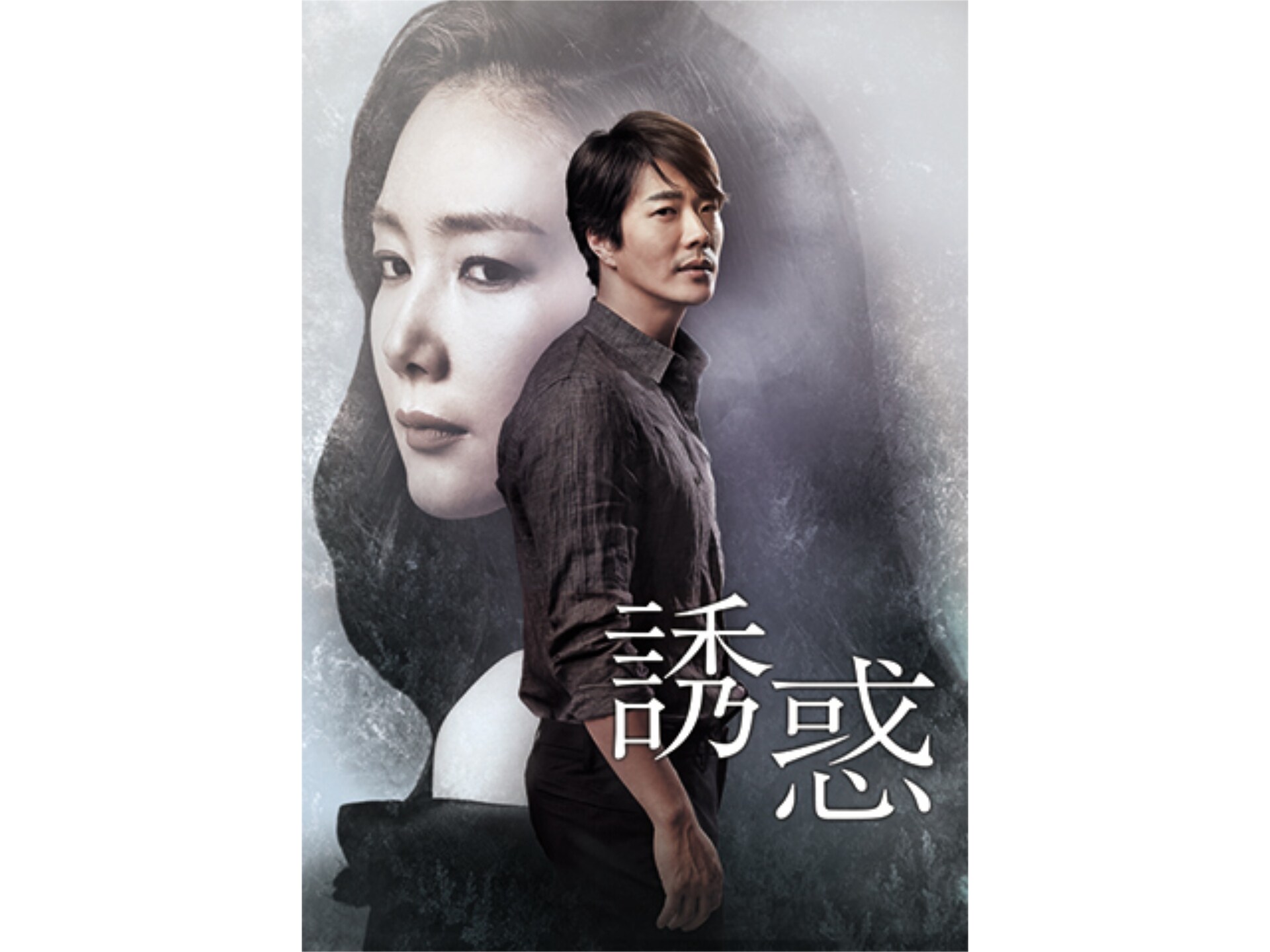 無料視聴あり ドラマ 誘惑 の動画まとめ 初月無料 動画配信サービスのビデオマーケット