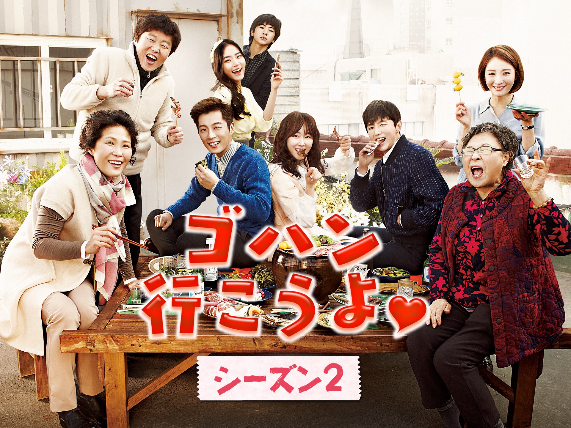 無料視聴あり ドラマ ゴハン行こうよ2 の動画まとめ 初月無料 動画配信サービスのビデオマーケット