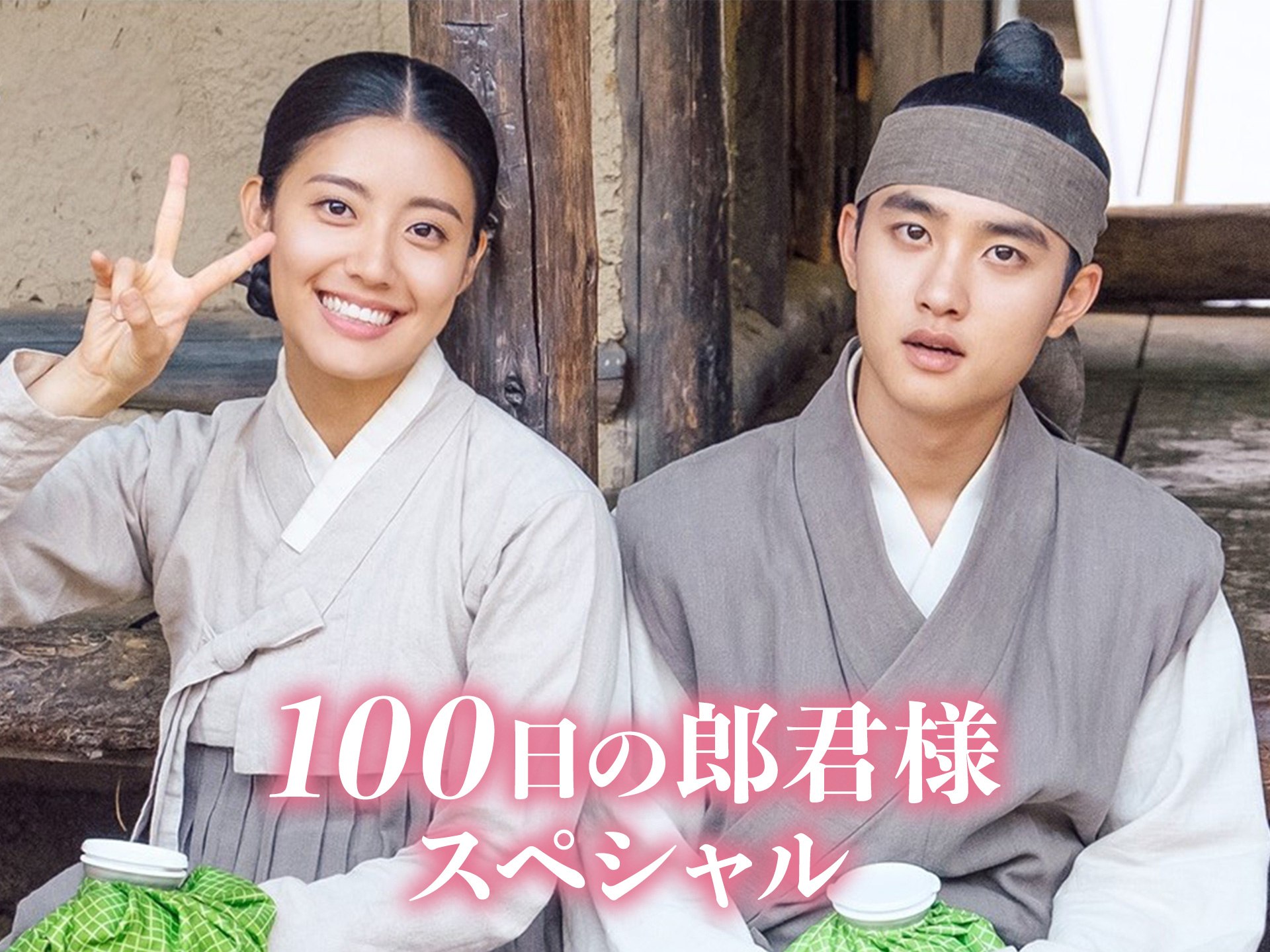 ドラマ 100日の郎君様スペシャル の動画 初月無料 動画配信サービスのビデオマーケット