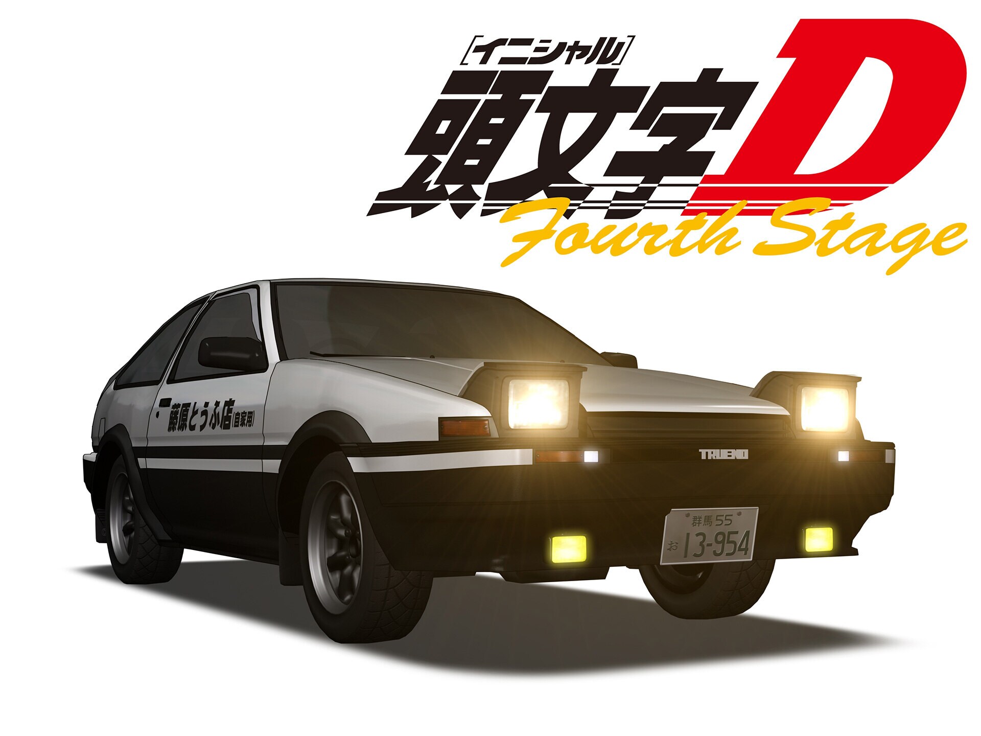 無料視聴あり アニメ 頭文字 イニシャル D Fourth Stage の動画まとめ 初月無料 動画配信サービスのビデオマーケット