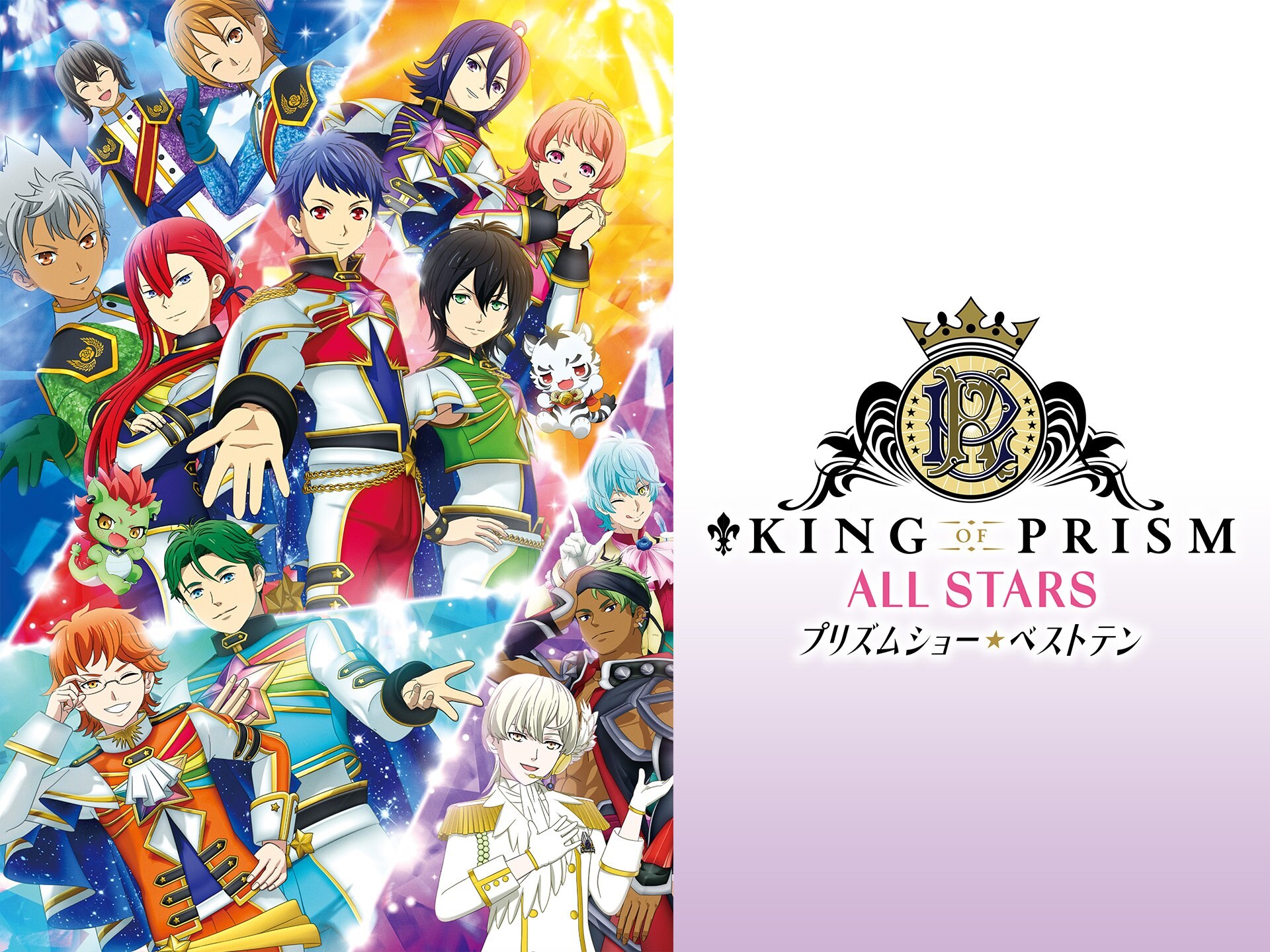 無料視聴あり アニメ King Of Prism All Stars プリズムショー ベストテン の動画 初月無料 動画配信サービスのビデオマーケット
