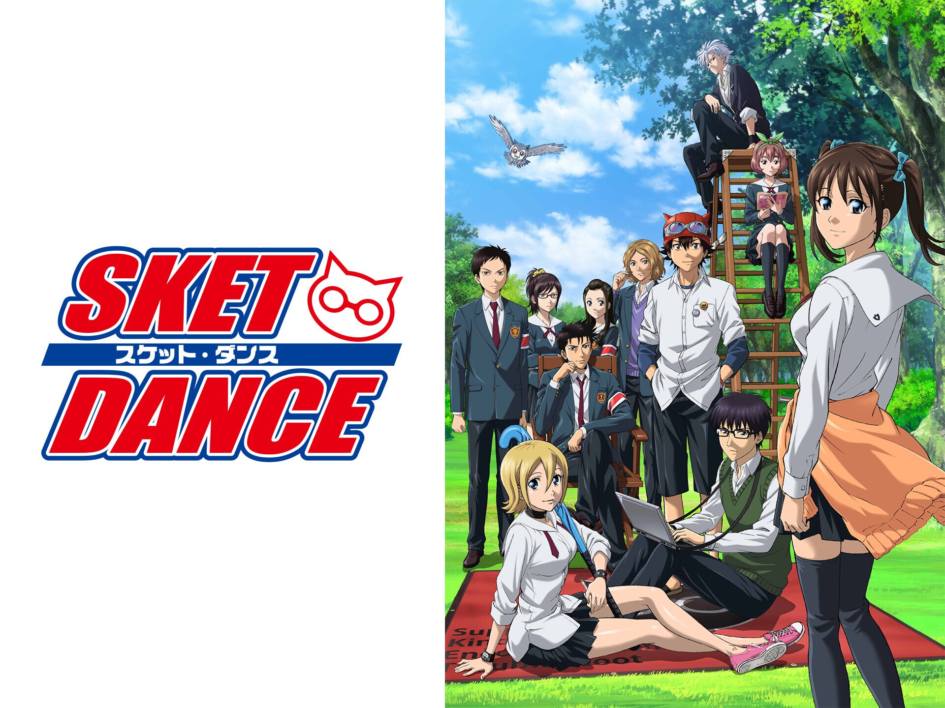 無料視聴あり アニメ Sket Dance の動画まとめ 初月無料 動画配信サービスのビデオマーケット