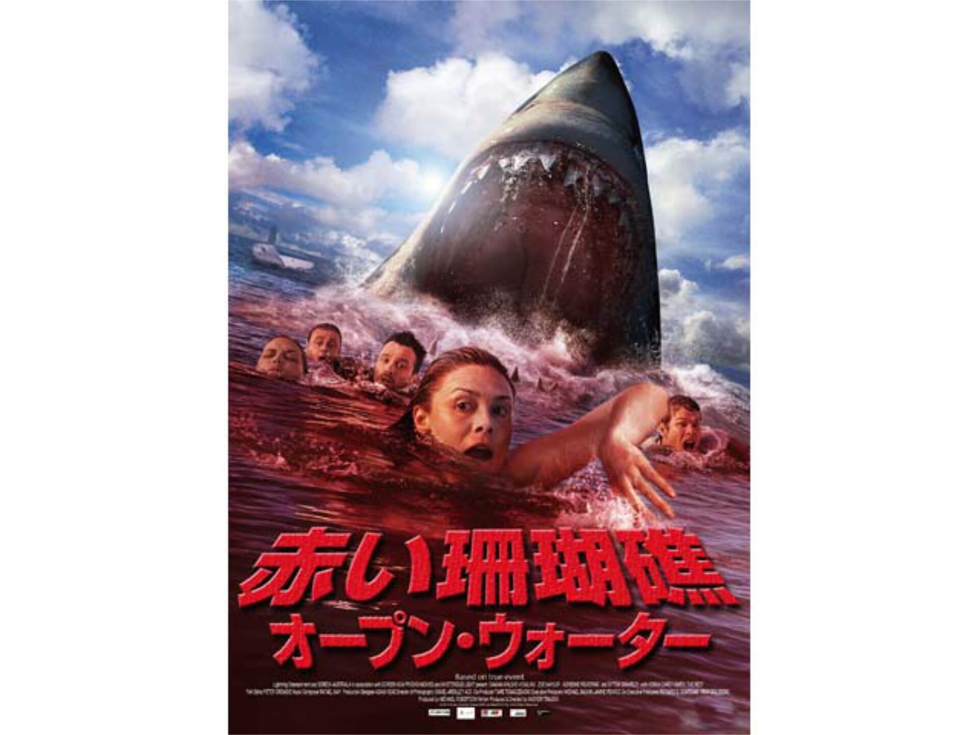 映画 赤い珊瑚礁 オープン ウォーター の動画 初月無料 動画配信サービスのビデオマーケット