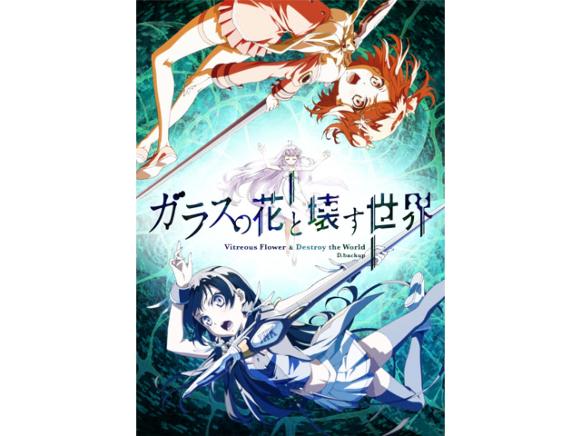 無料視聴あり アニメ ガラスの花と壊す世界 の動画 初月無料 動画配信サービスのビデオマーケット