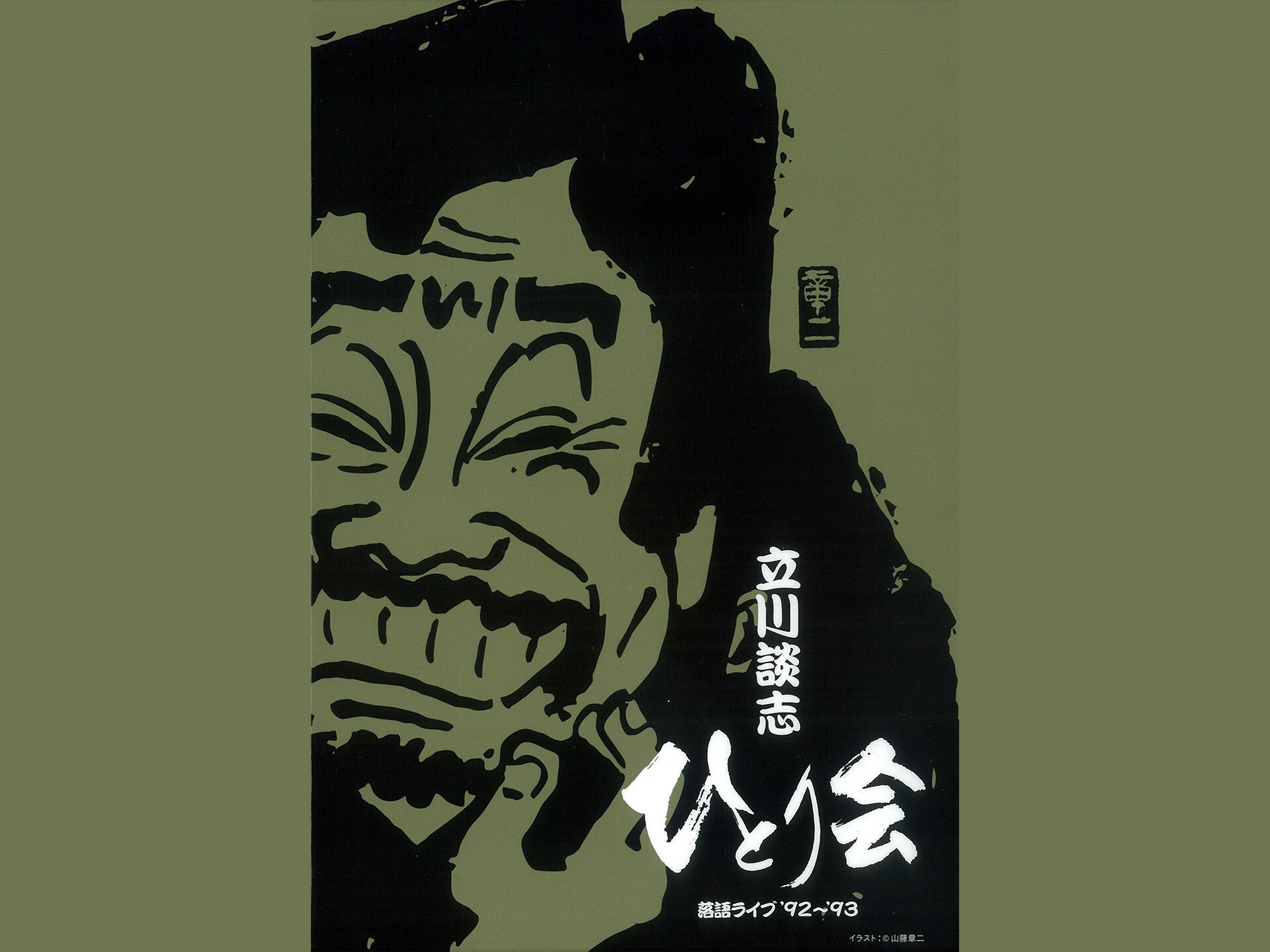 お笑い 立川談志 ひとり会 落語ライブ 92 93 2 権兵衛狸 フル動画 初月無料 動画配信サービスのビデオマーケット