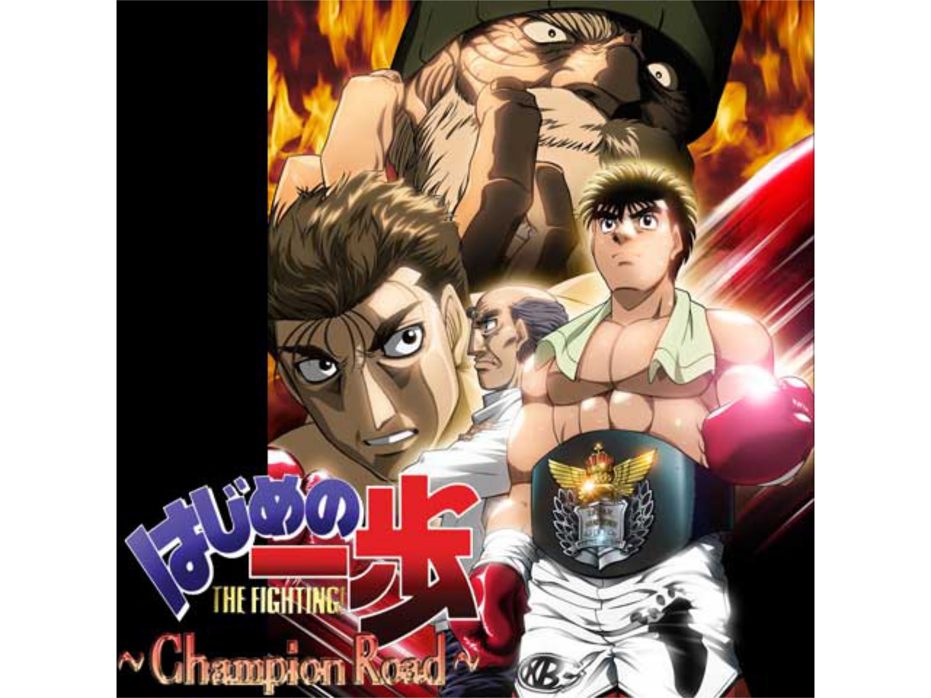 アニメ はじめの一歩 Champion Road はじめの一歩 Champion Road フル動画 初 月無料 動画配信サービスのビデオマーケット