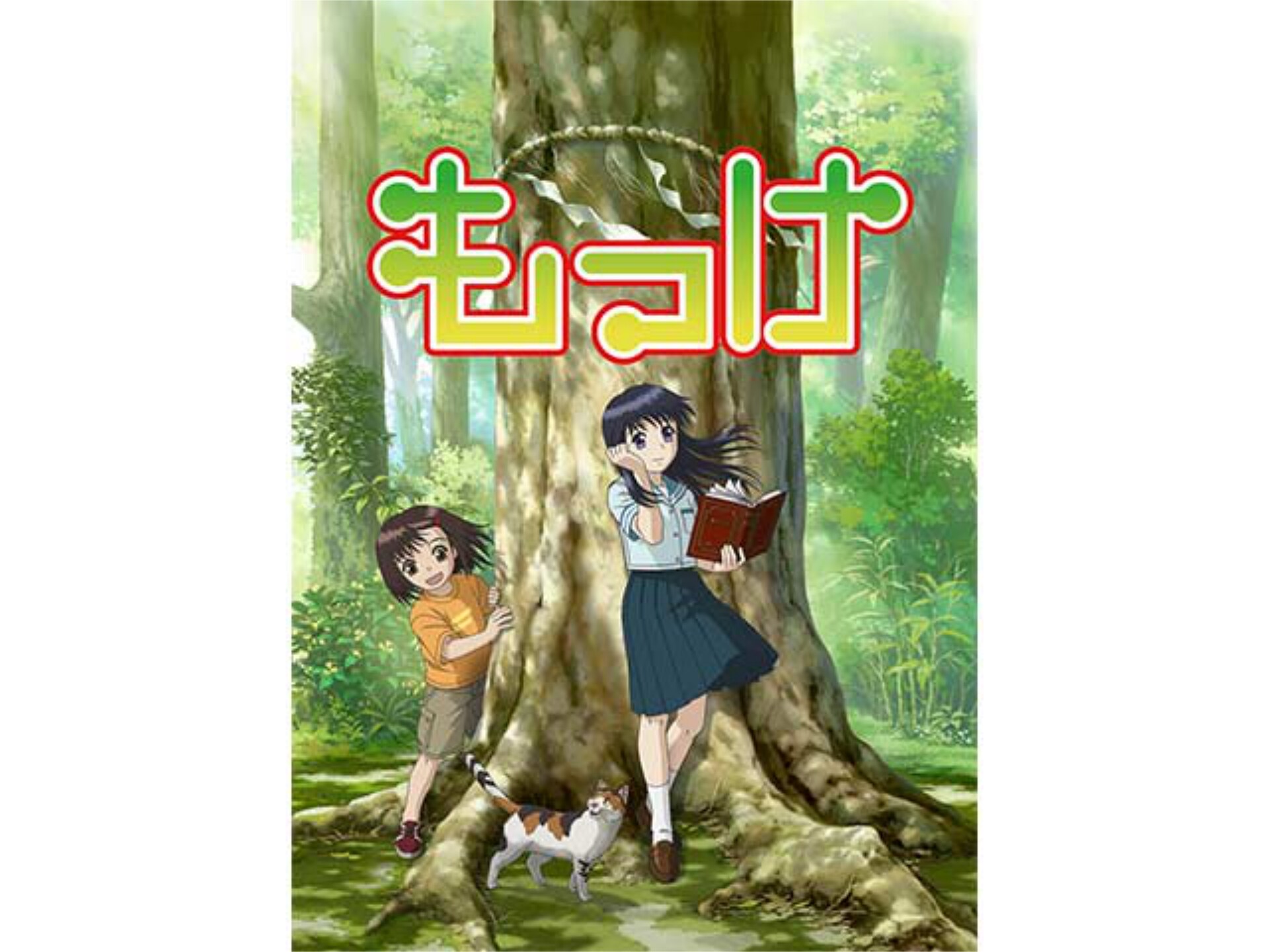 アニメ もっけ の動画まとめ 初月無料 動画配信サービスのビデオマーケット