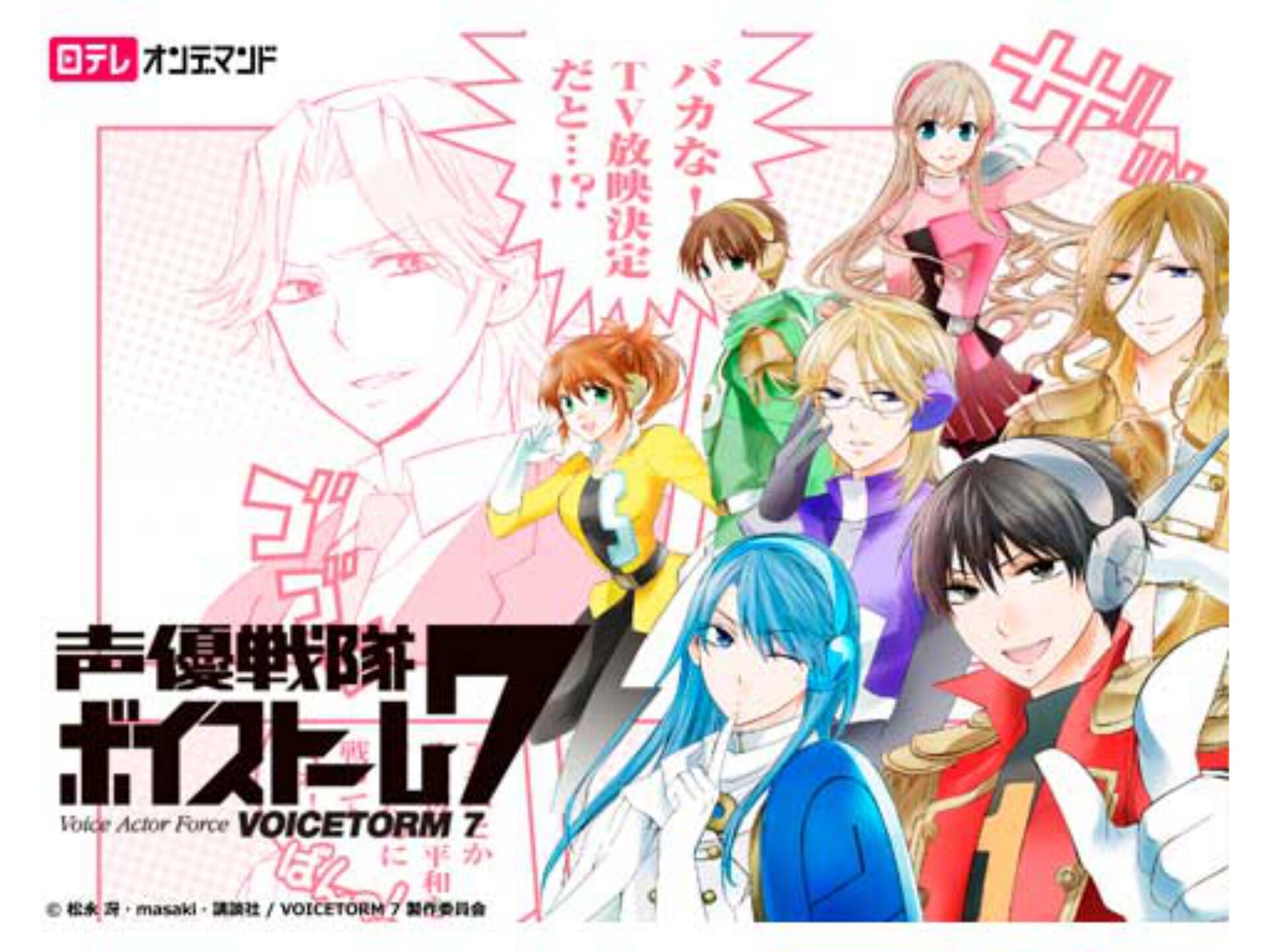 無料視聴あり アニメ 声優戦隊ボイストーム7 の動画 初月無料 動画配信サービスのビデオマーケット