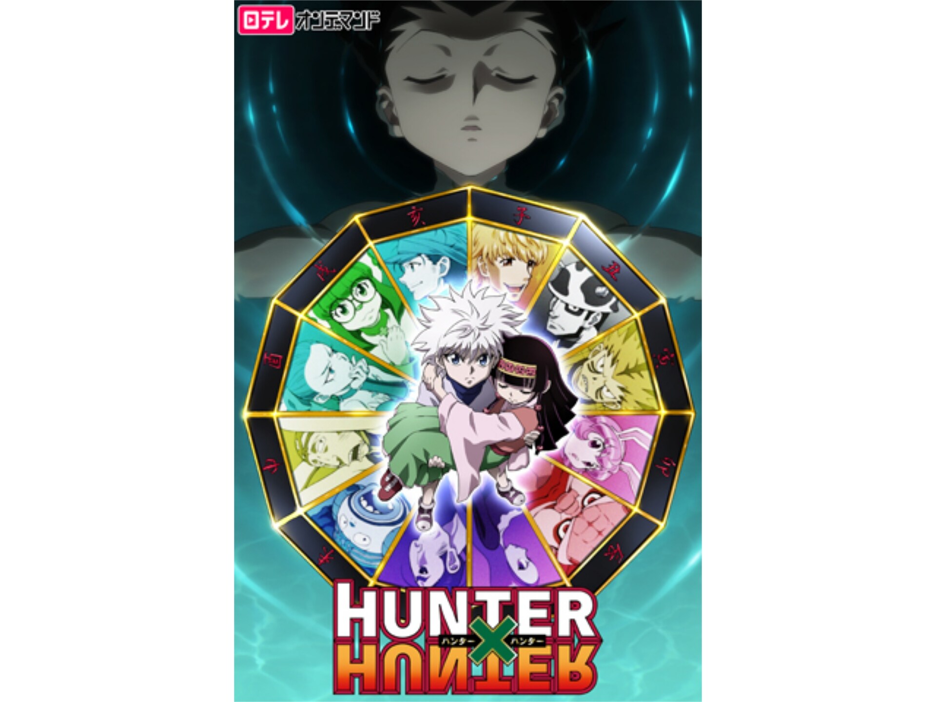 アニメ Hunter Hunter 第101話 の動画まとめ 初月無料 動画配信サービスのビデオマーケット