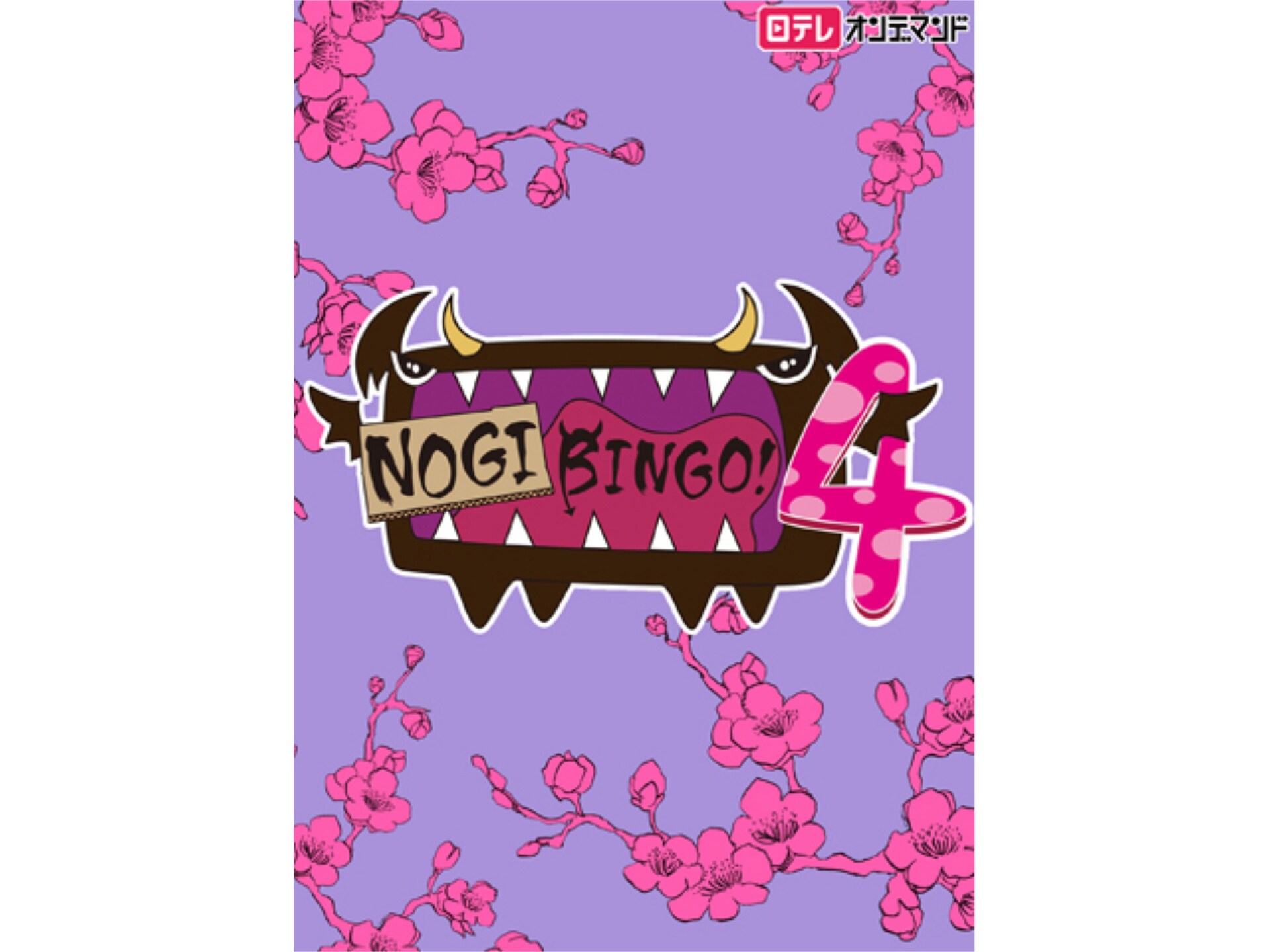 バラエティ Nogibingo 4 9 フル動画 初月無料 動画配信サービスのビデオマーケット