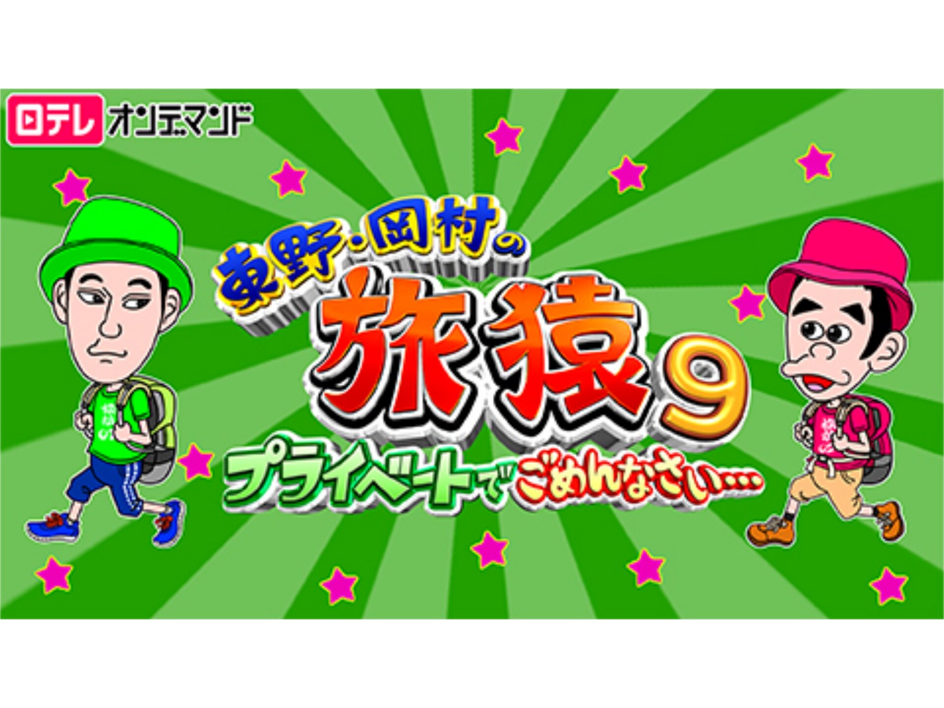 バラエティ 東野 岡村の旅猿9 プライベートでごめんなさい 19 熱海で海外ドラマ観まくりの旅 第2話 フル動画 初月無料 動画配信サービスのビデオマーケット