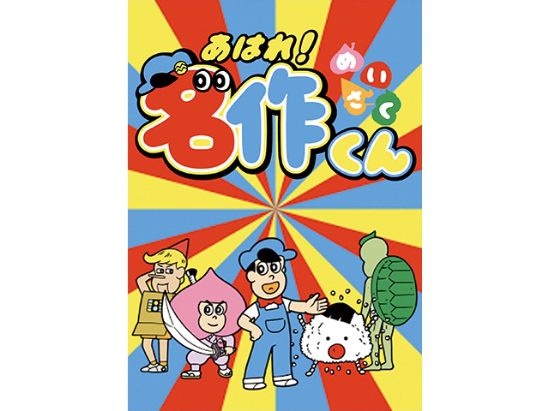 無料視聴あり アニメ あはれ 名作くん の動画 初月無料 動画配信サービスのビデオマーケット