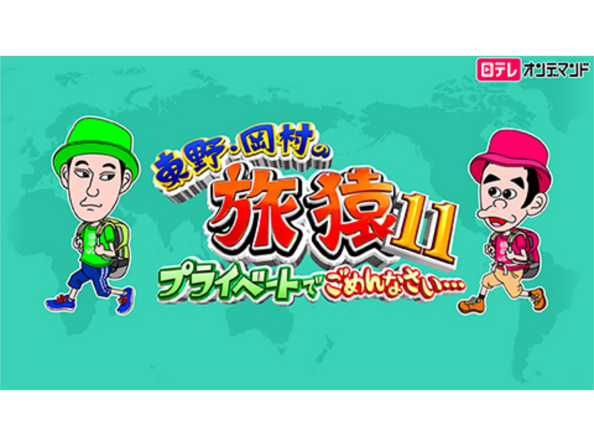 バラエティ 東野 岡村の旅猿11 プライベートでごめんなさい の動画まとめ 初月無料 動画配信サービスのビデオマーケット