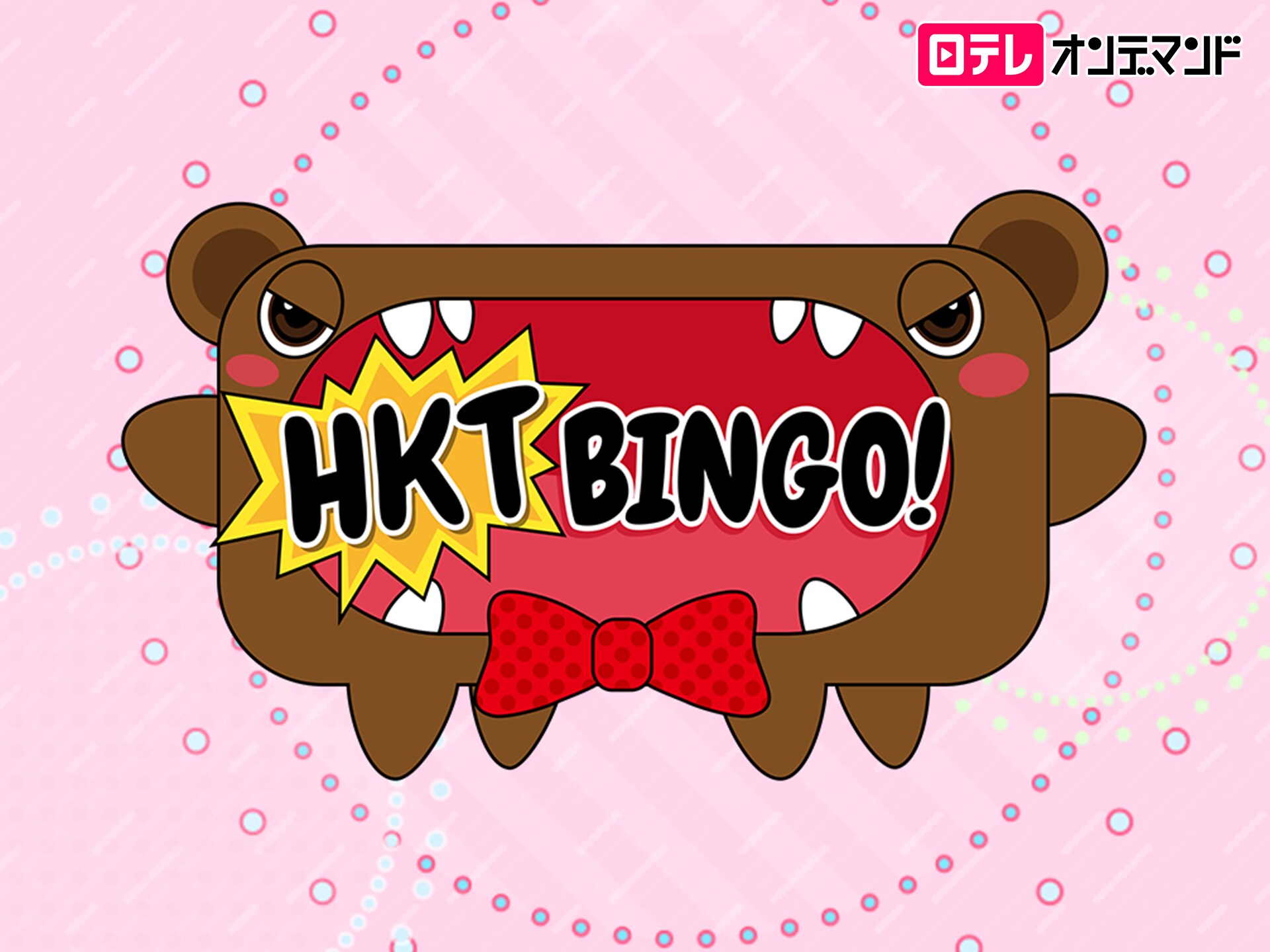 バラエティ HKTBINGO! #4 フル動画| 【初月無料】動画配信サービスのビデオマーケット