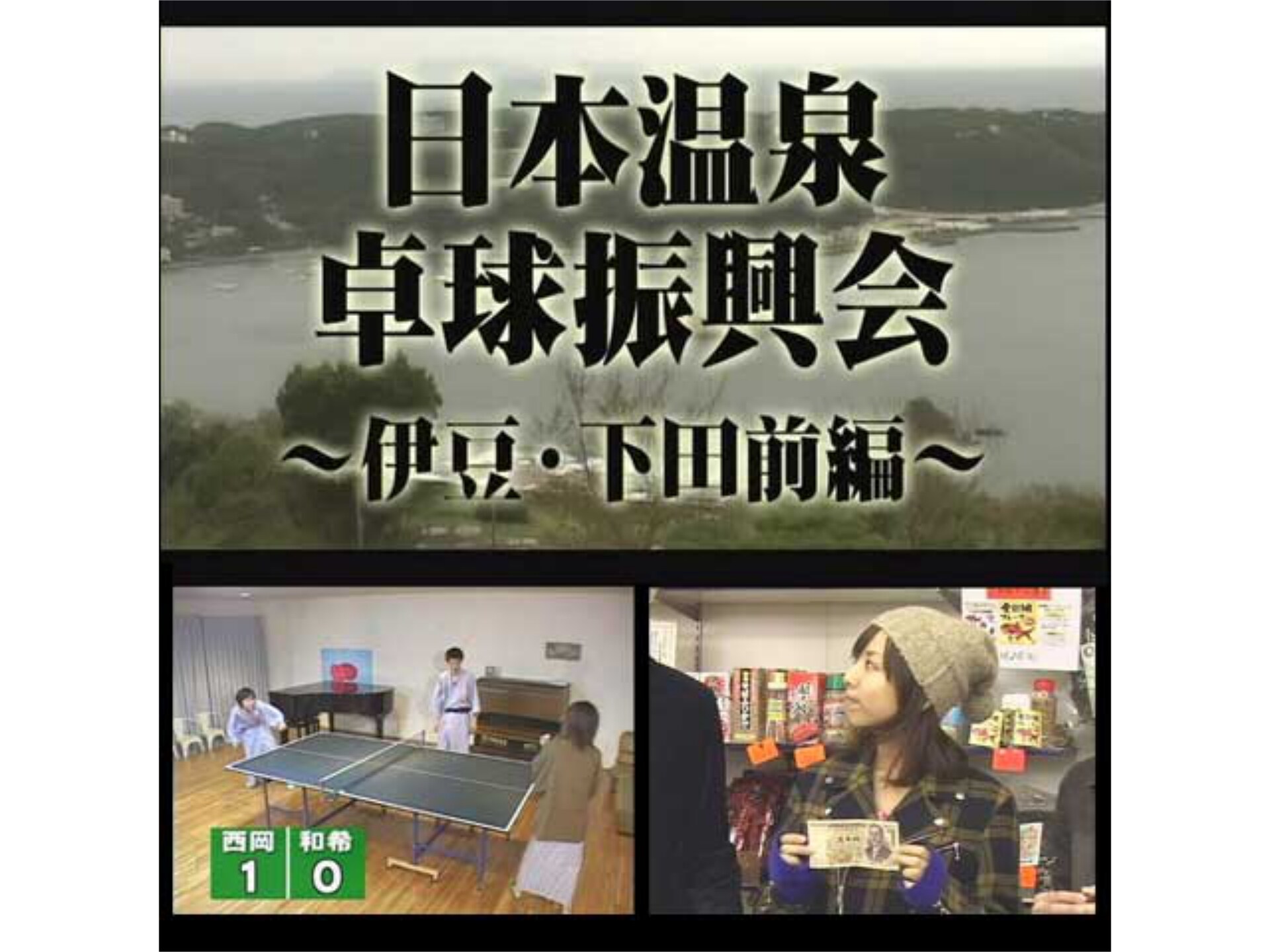 バラエティ 日本温泉卓球振興会 の動画 初月無料 動画配信サービスのビデオマーケット