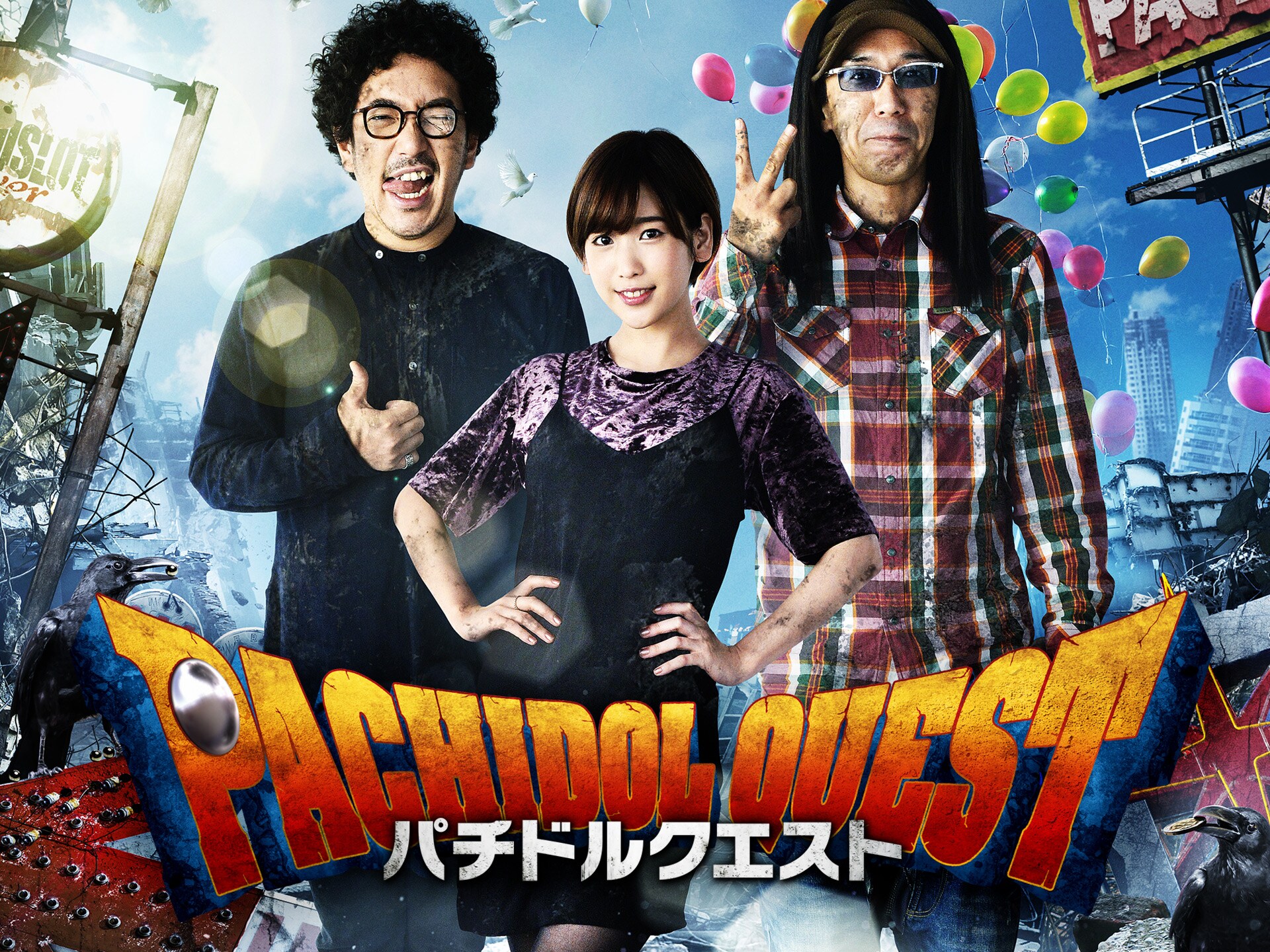 パチ スロ パチドルクエスト Season1 の動画 初月無料 動画配信サービスのビデオマーケット