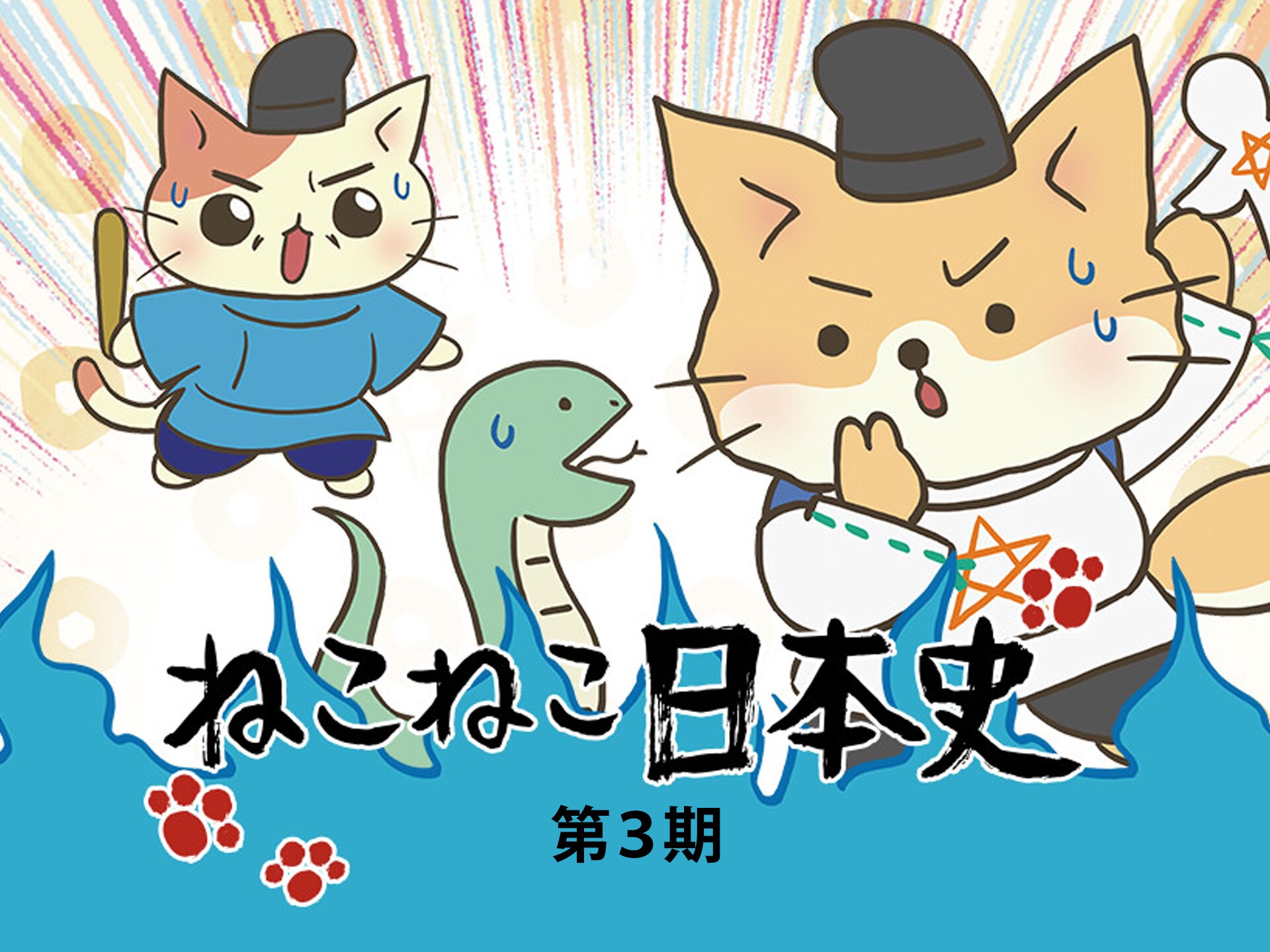 無料視聴あり アニメ ねこねこ日本史 第3期 の動画まとめ 初月無料 動画配信サービスのビデオマーケット