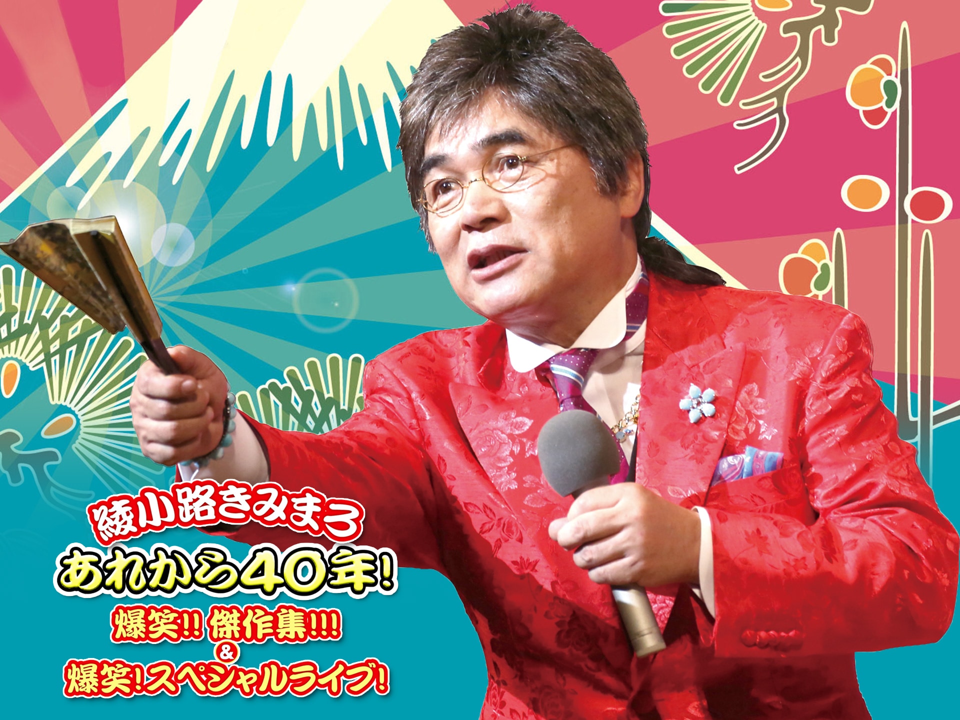 お笑い 綾小路きみまろ あれから40年 爆笑 傑作集 爆笑 スペシャルライブ の動画 初月無料 動画配信サービスのビデオマーケット