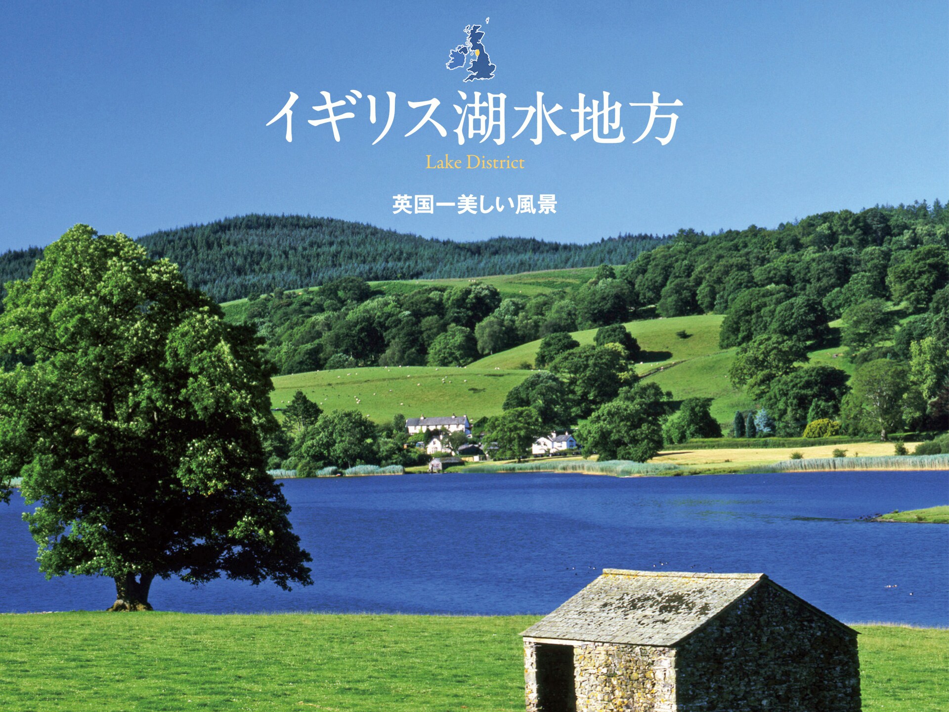 趣味 その他 イギリス湖水地方 英国一美しい風景 の動画 初月無料 動画配信サービスのビデオマーケット