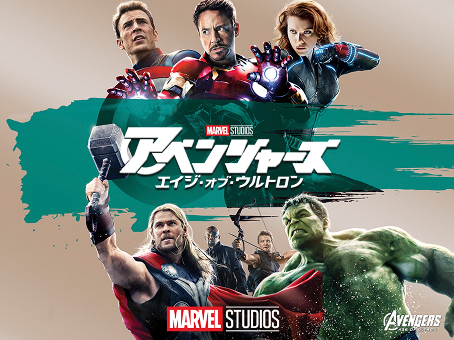 無料視聴あり 映画 アベンジャーズ エイジ オブ ウルトロン の動画 初月無料 動画配信サービスのビデオマーケット