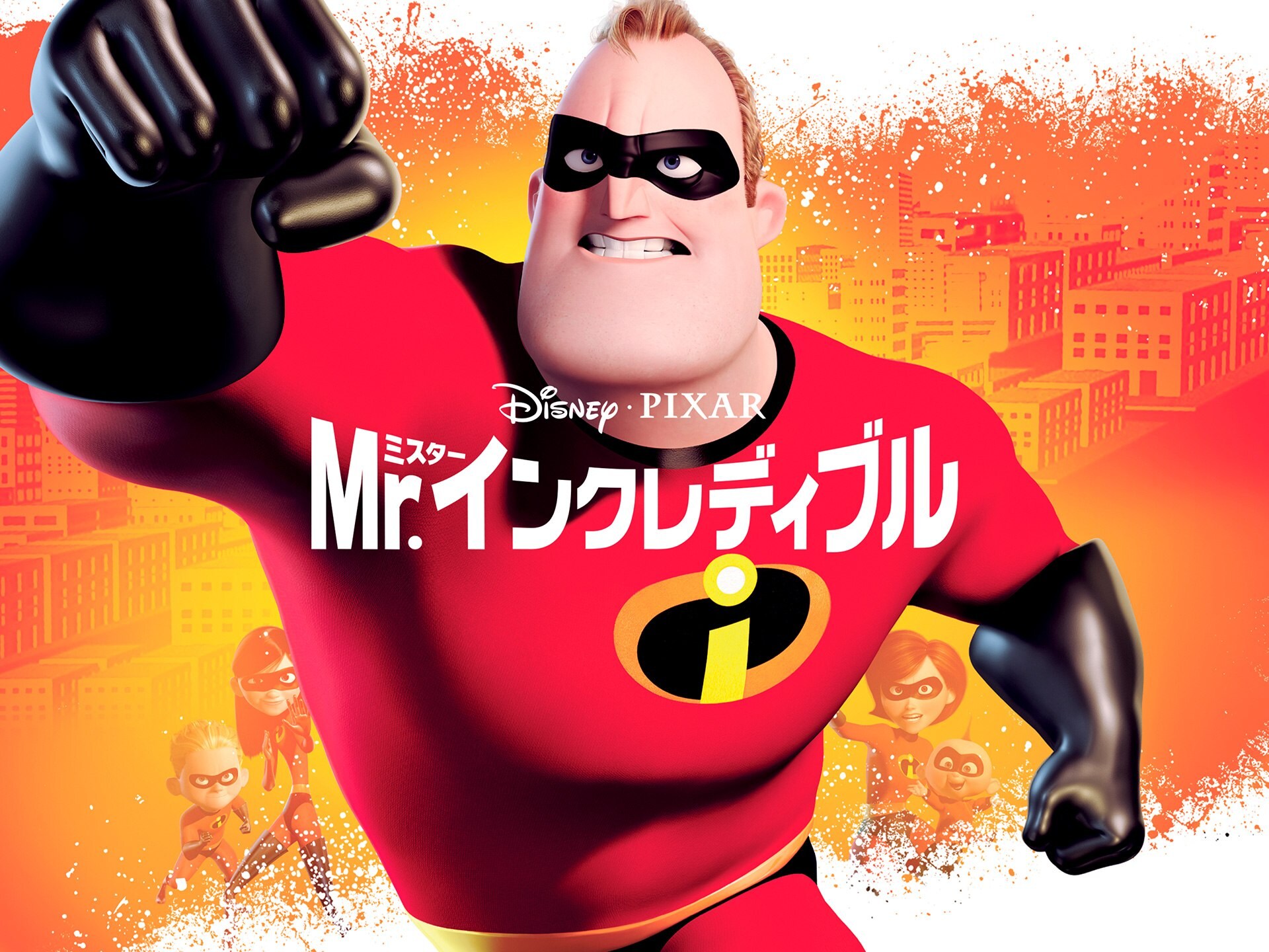 無料視聴あり アニメ Mr インクレディブル の動画 初月無料 動画配信サービスのビデオマーケット 無料視聴あり アニメ Mr インクレディブル の動画 初月無料 動画配信サービスのビデオマーケット