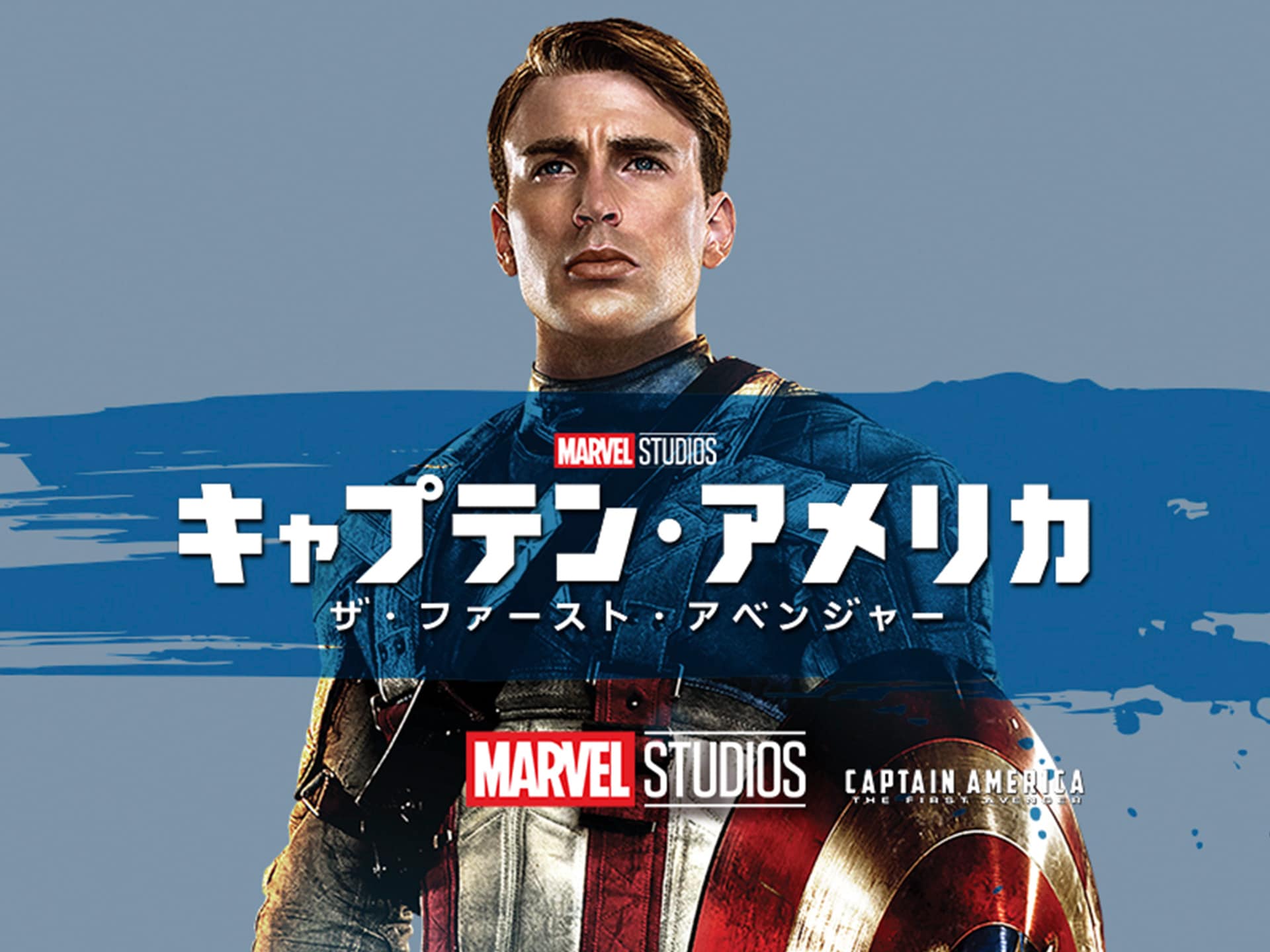 無料視聴あり 映画 キャプテン アメリカ ザ ファースト アベンジャー の動画 初月無料 動画配信サービスのビデオマーケット