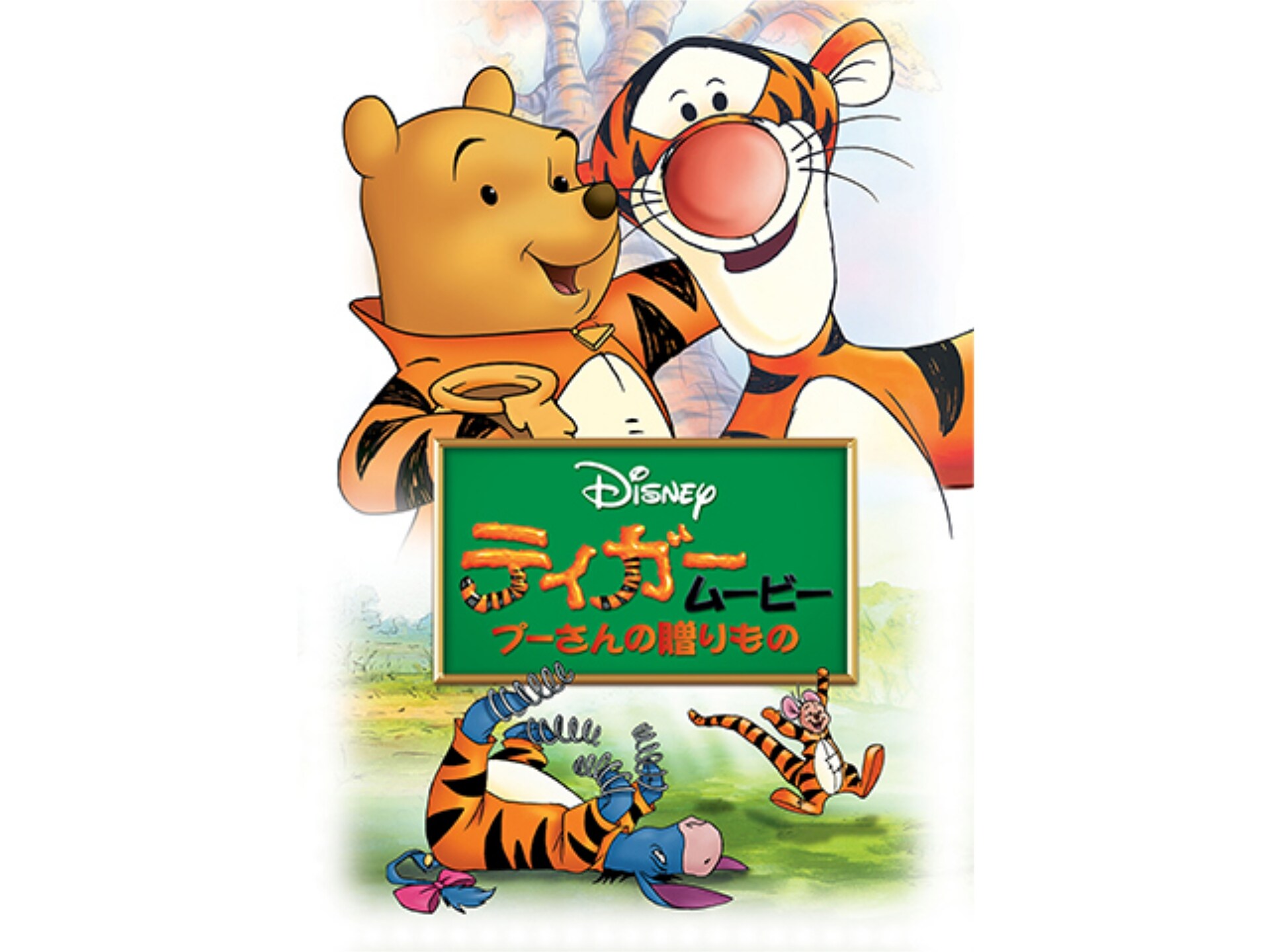 無料視聴あり アニメ ティガームービー プーさんの贈りもの の動画 初月無料 動画配信サービスのビデオマーケット