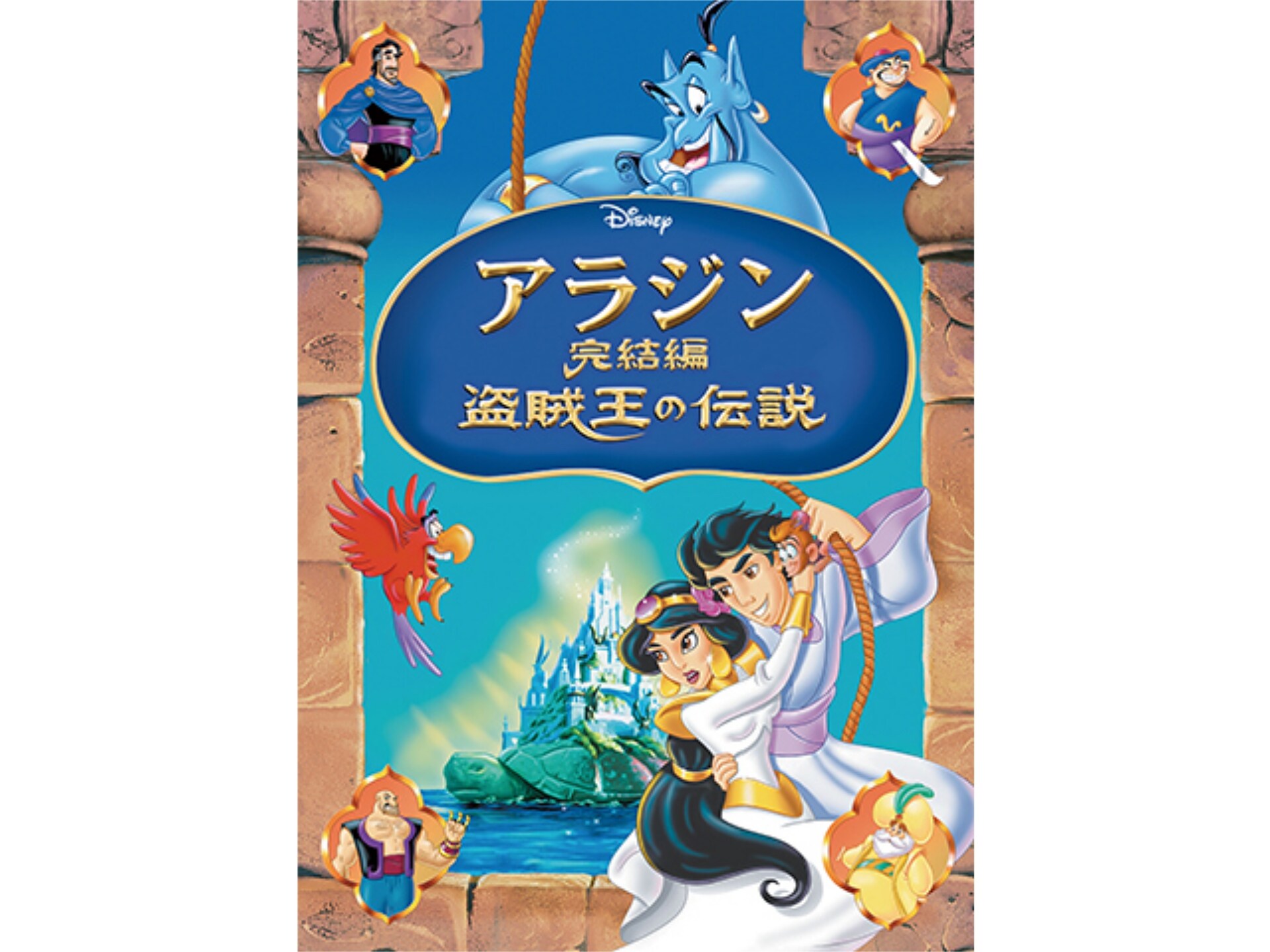 アニメ アラジン完結編 盗賊王の伝説 アラジン完結編 盗賊王の伝説 吹き替え 字幕版 フル動画 初月無料 動画配信サービスのビデオマーケット アニメ アラジン完結編 盗賊王の伝説 アラジン完結編 盗賊王の伝説 吹き替え 字幕版 フル動画 初月無料 動画配信サービスのビデオマーケット
