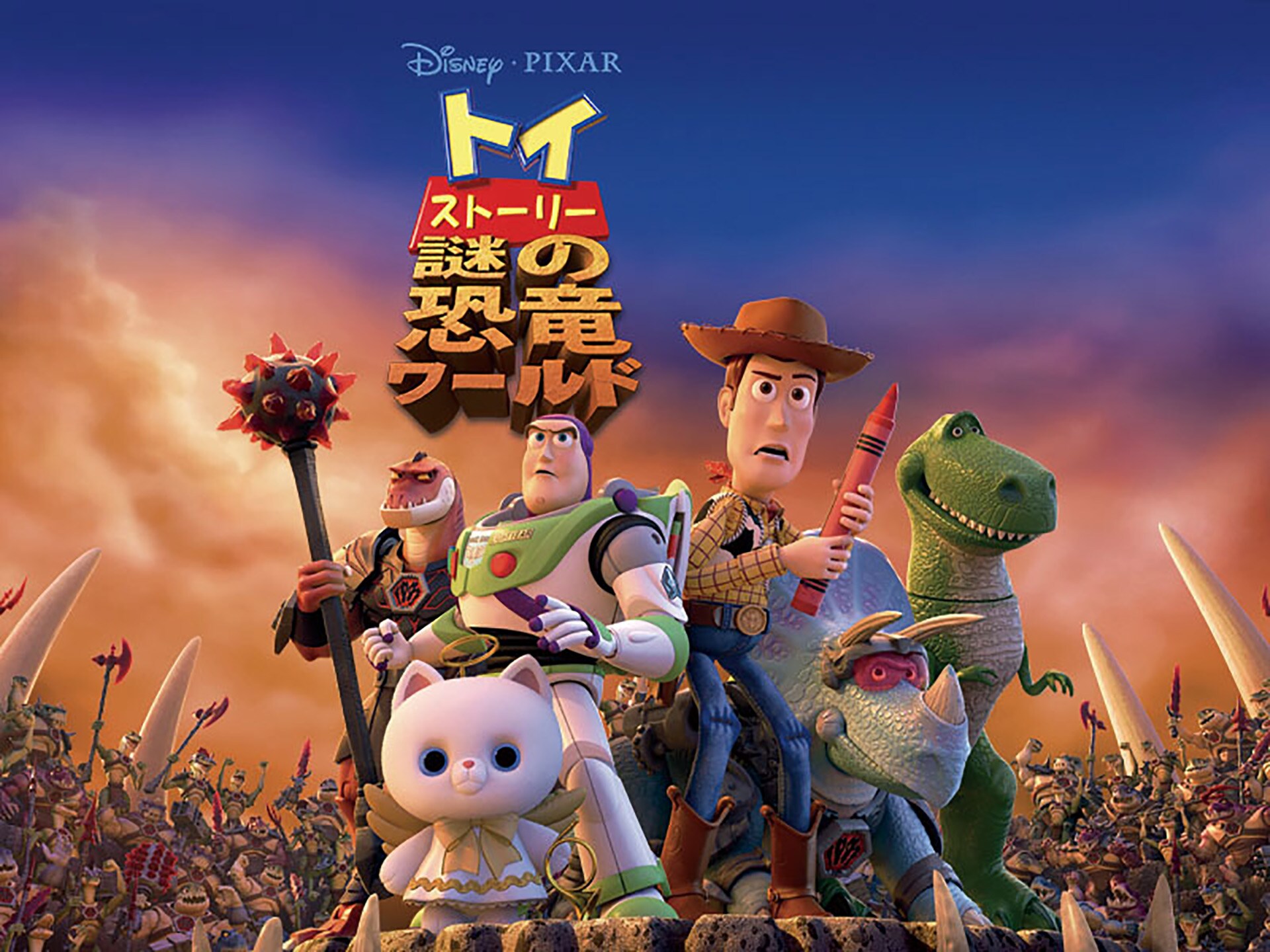 アニメ トイ ストーリー 謎の恐竜ワールド トイ ストーリー 謎の恐竜ワールド 吹き替え 字幕版 フル動画 初月無料 動画配信サービスのビデオマーケット