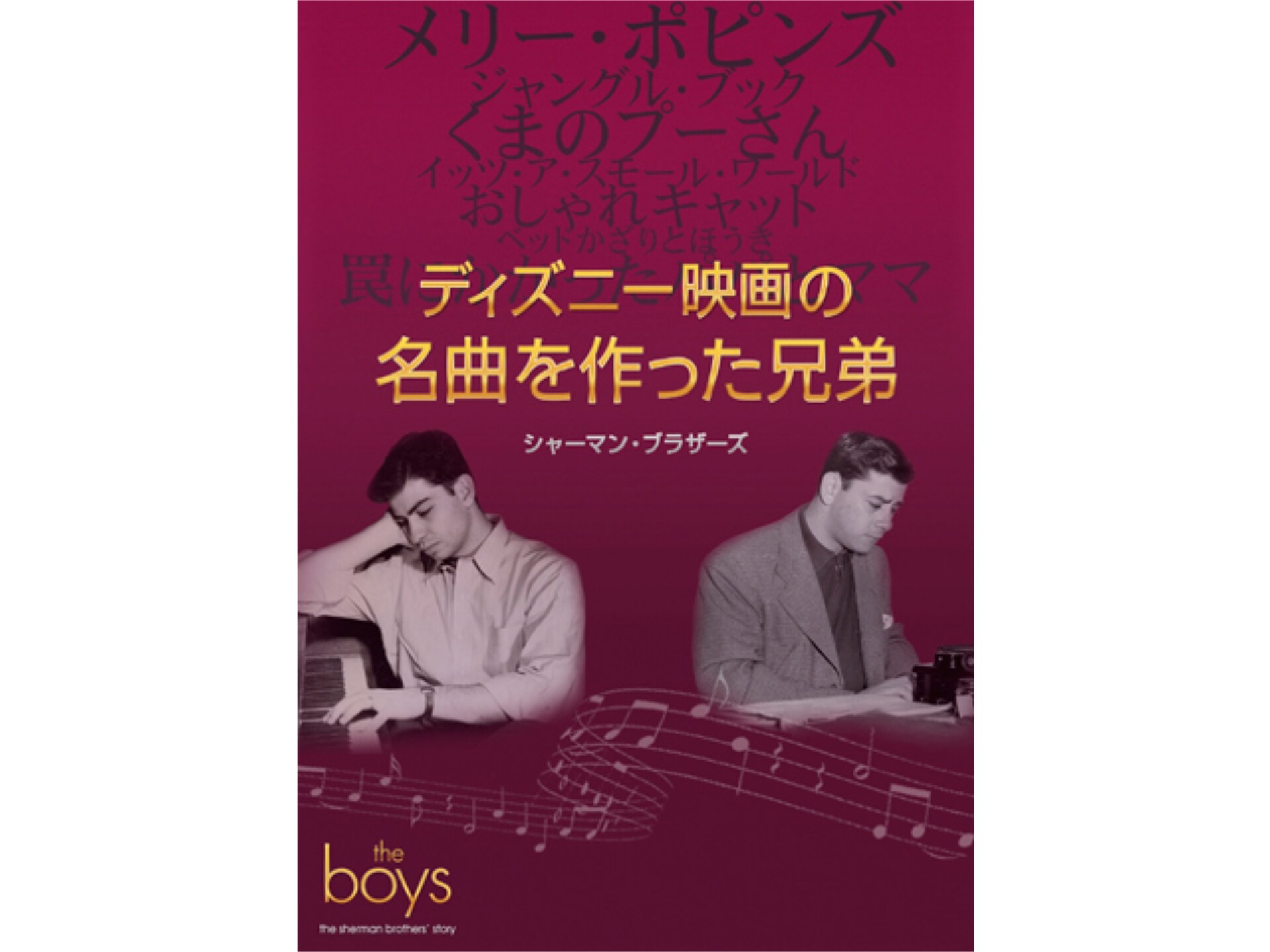 無料視聴あり 映画 ディズニー映画の名曲を作った兄弟 シャーマン ブラザーズ の動画 初月無料 動画配信サービスのビデオマーケット