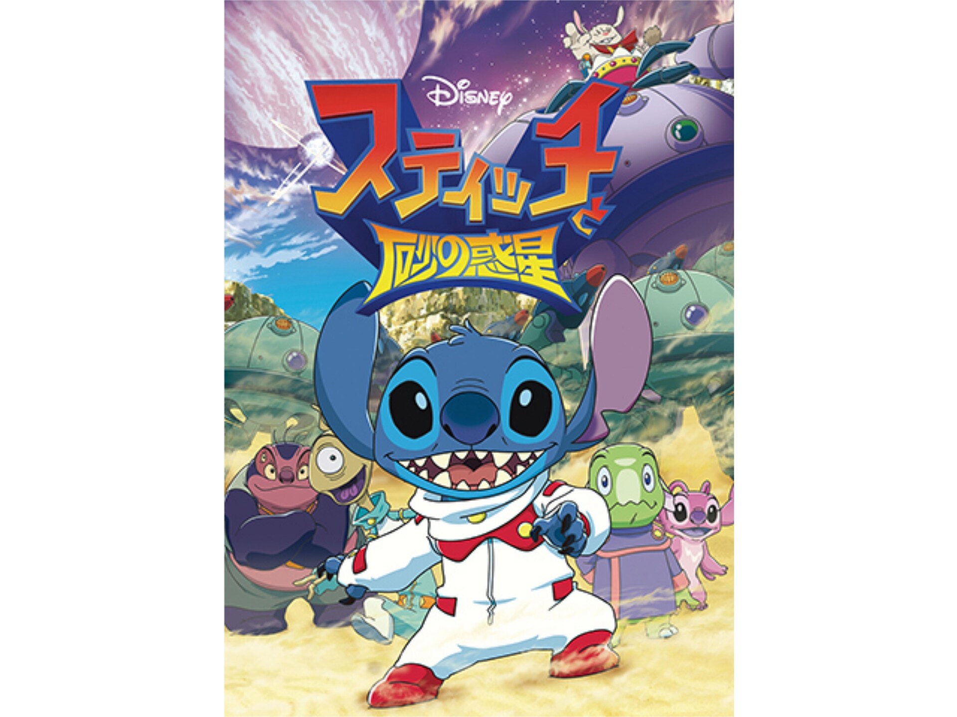 アニメ スティッチと砂の惑星 の動画 初月無料 動画配信サービスのビデオマーケット