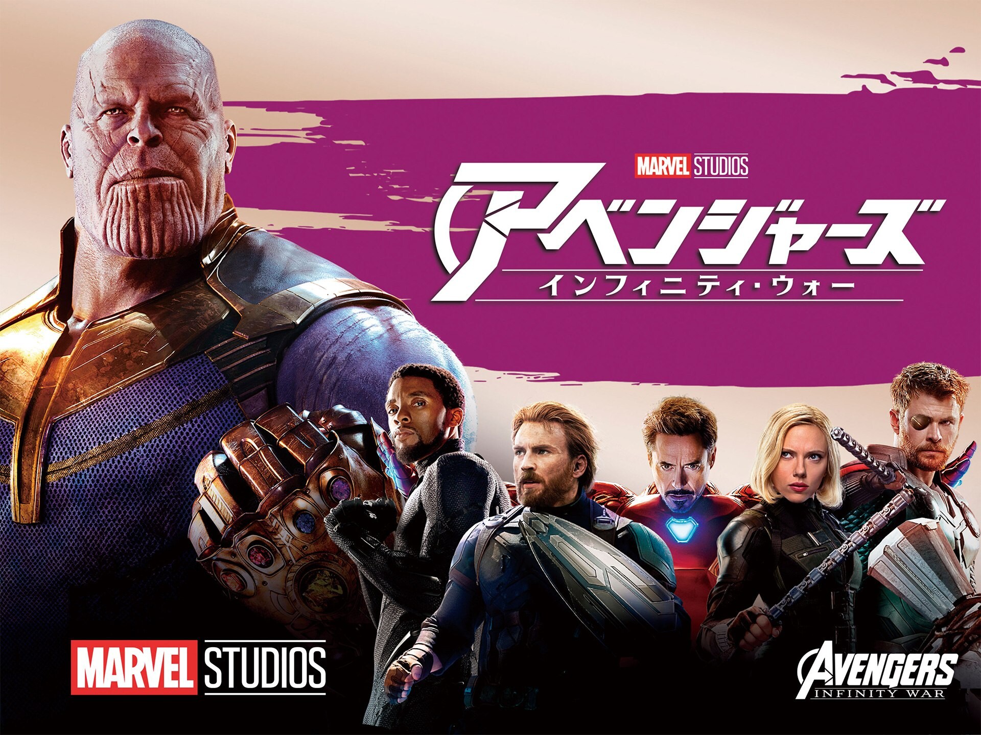 無料視聴あり 映画 アベンジャーズ インフィニティ ウォー の動画 初月無料 動画配信サービスのビデオマーケット