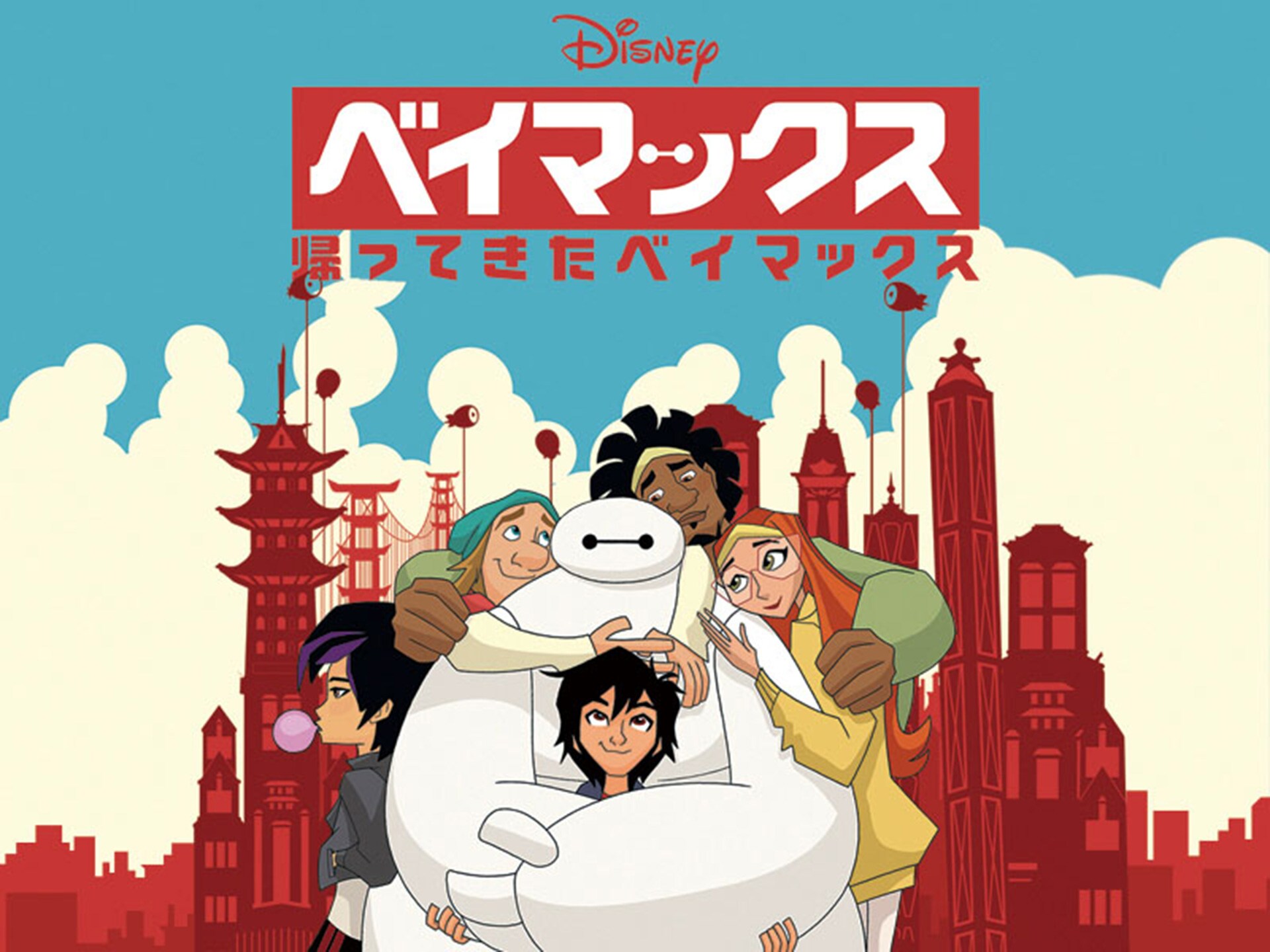 アニメ ベイマックス 帰ってきたベイマックス ベイマックス 帰ってきたベイマックス 吹き替え 字幕版 フル動画 初月無料 動画 配信サービスのビデオマーケット アニメ ベイマックス 帰ってきたベイマックス ベイマックス 帰ってきたベイマックス 吹き替え 字幕版 フル動画 初月無料 動画 配信サービスのビデオマーケット