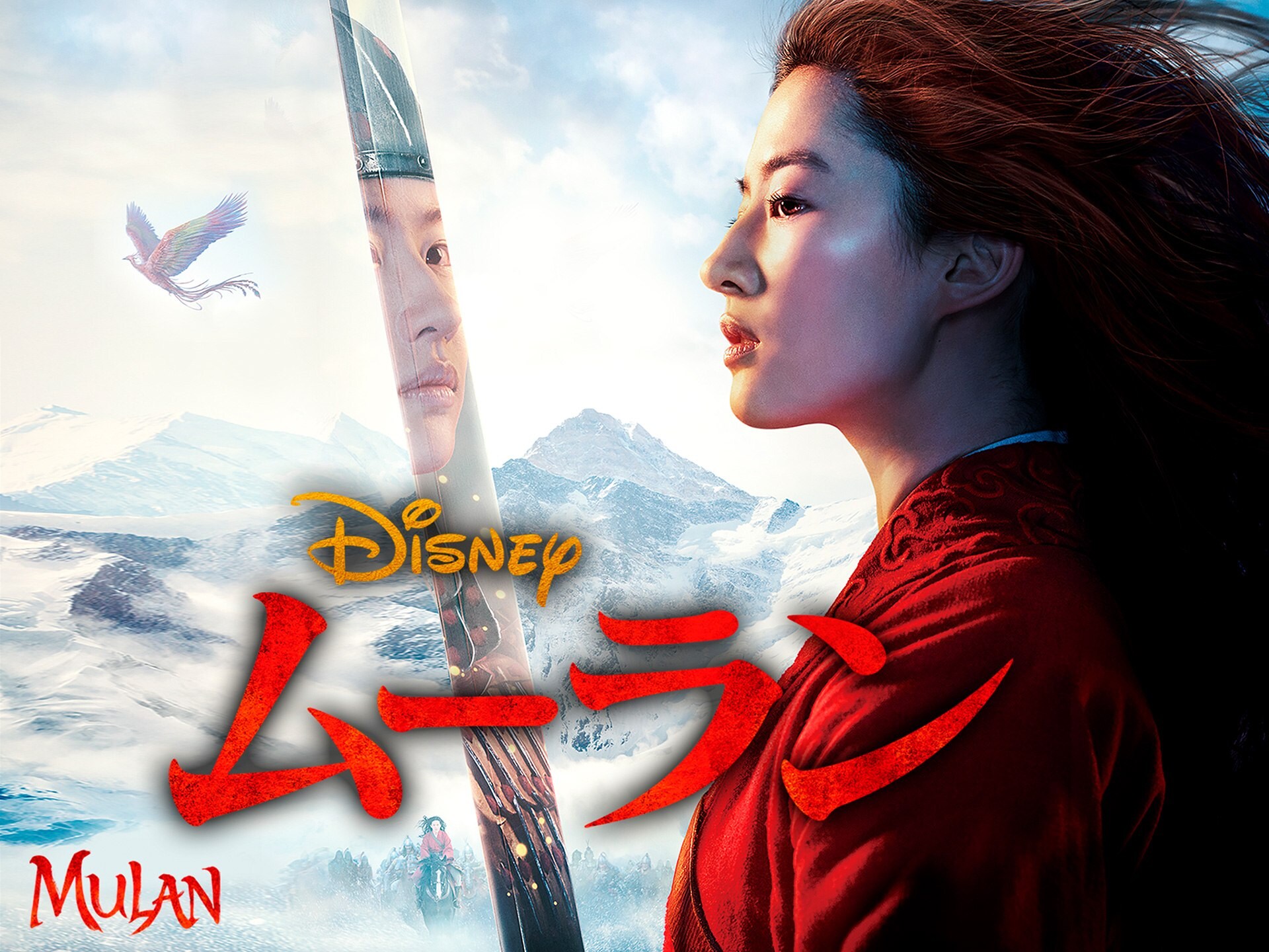 無料視聴あり 映画 ムーラン の動画 初月無料 動画配信サービスのビデオマーケット