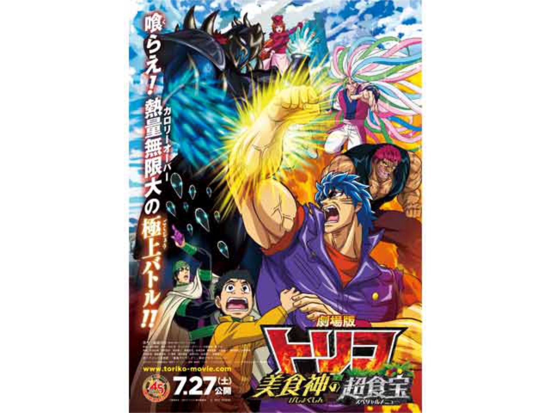 無料視聴あり アニメ 映画 劇場版トリコ 美食神の超食宝 予告編 の動画 初月無料 動画配信サービスのビデオマーケット